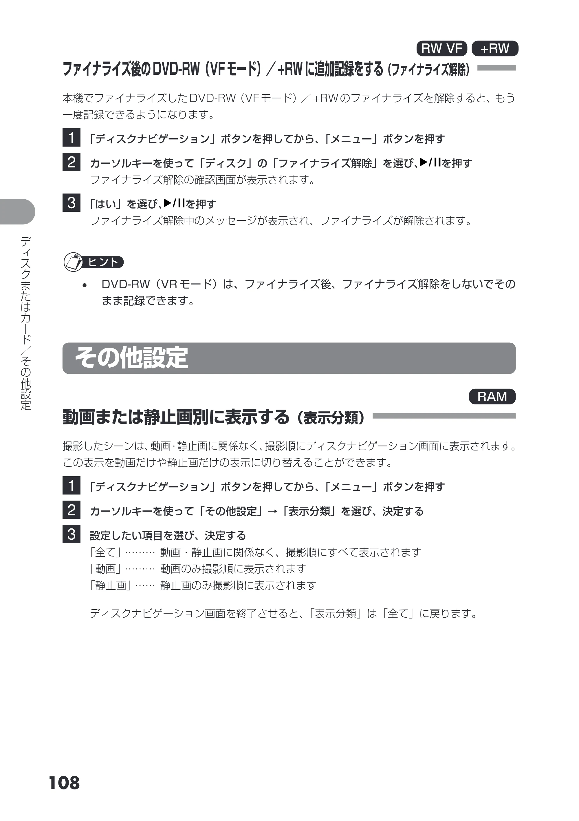 日立 DZ-GX3200 / DZ-GX3100 取扱説明書 — ファイナライズ後のDVD-RW（VF モード）／ +RW に追加記録をする（ファイナライズ解除） — 原本ページ — 108ページ