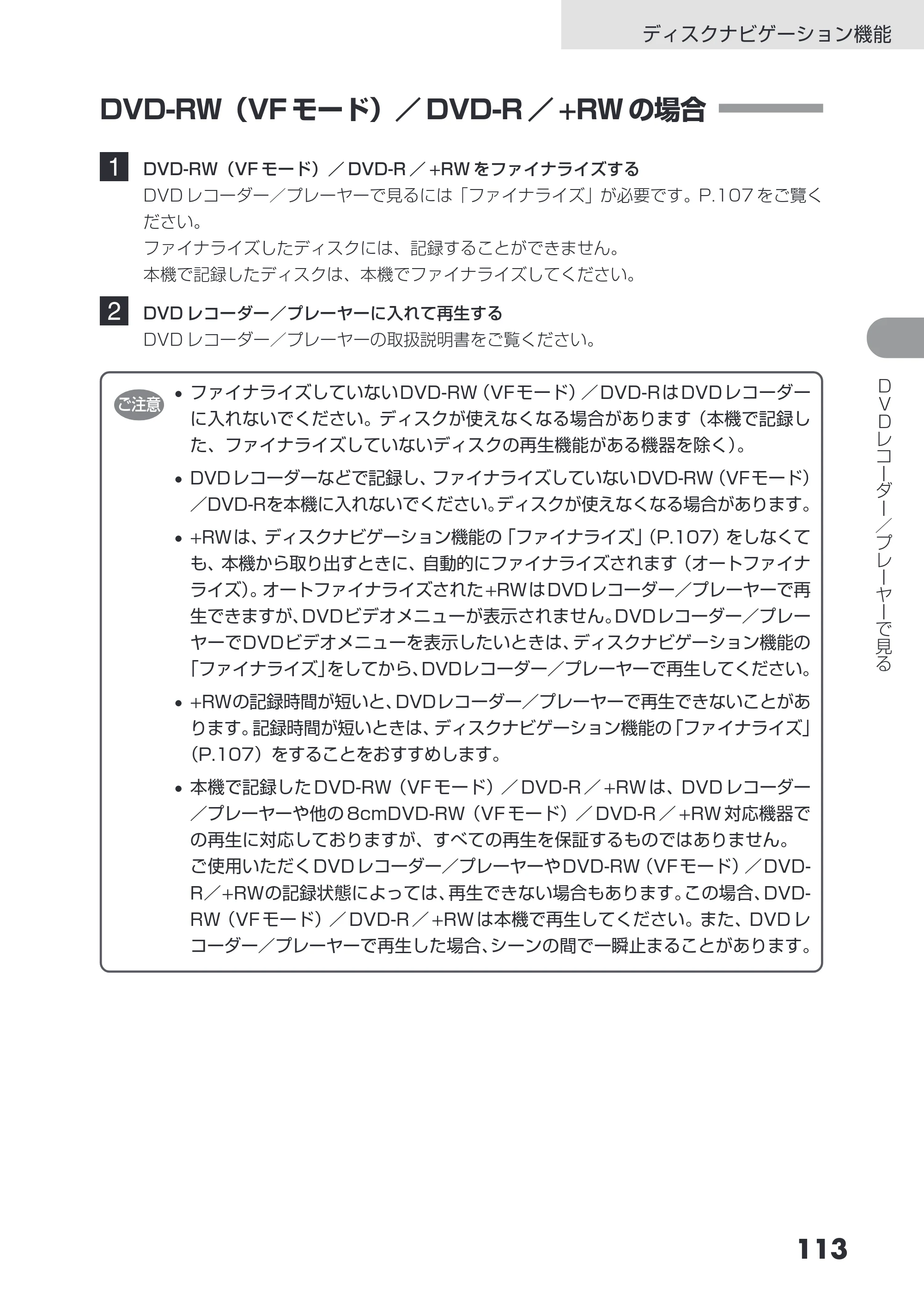 日立 DZ-GX3200 / DZ-GX3100 取扱説明書 — DVD-RW（VF モード）／ DVD-R ／ +RW の場合 — 原本ページ — 113ページ