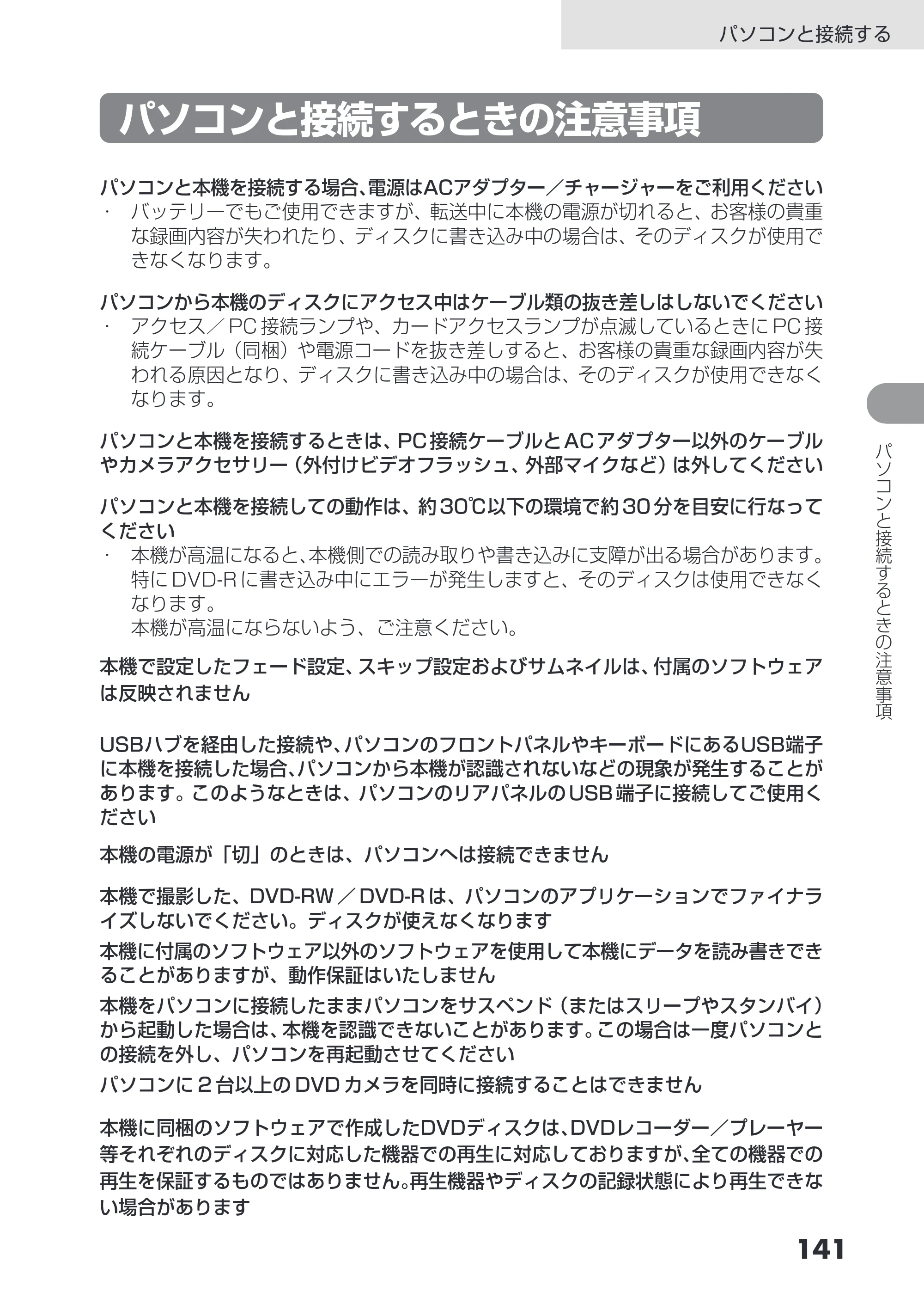 日立 DZ-GX3200 / DZ-GX3100 取扱説明書 — パソコンと接続するときの注意事項 — 原本ページ — 141ページ