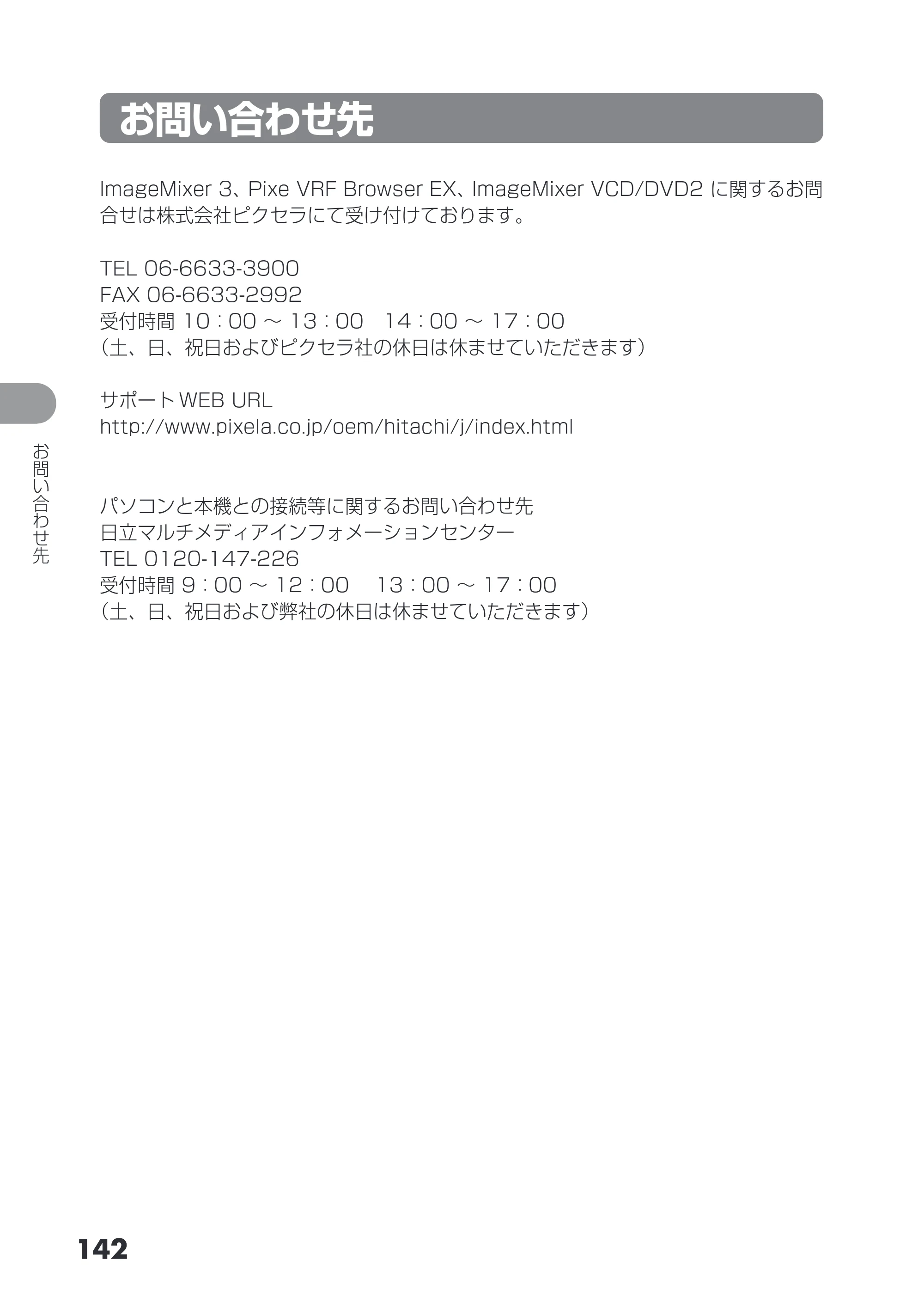 日立 DZ-GX3200 / DZ-GX3100 取扱説明書 — お問い合わせ先 — 原本ページ — 142ページ