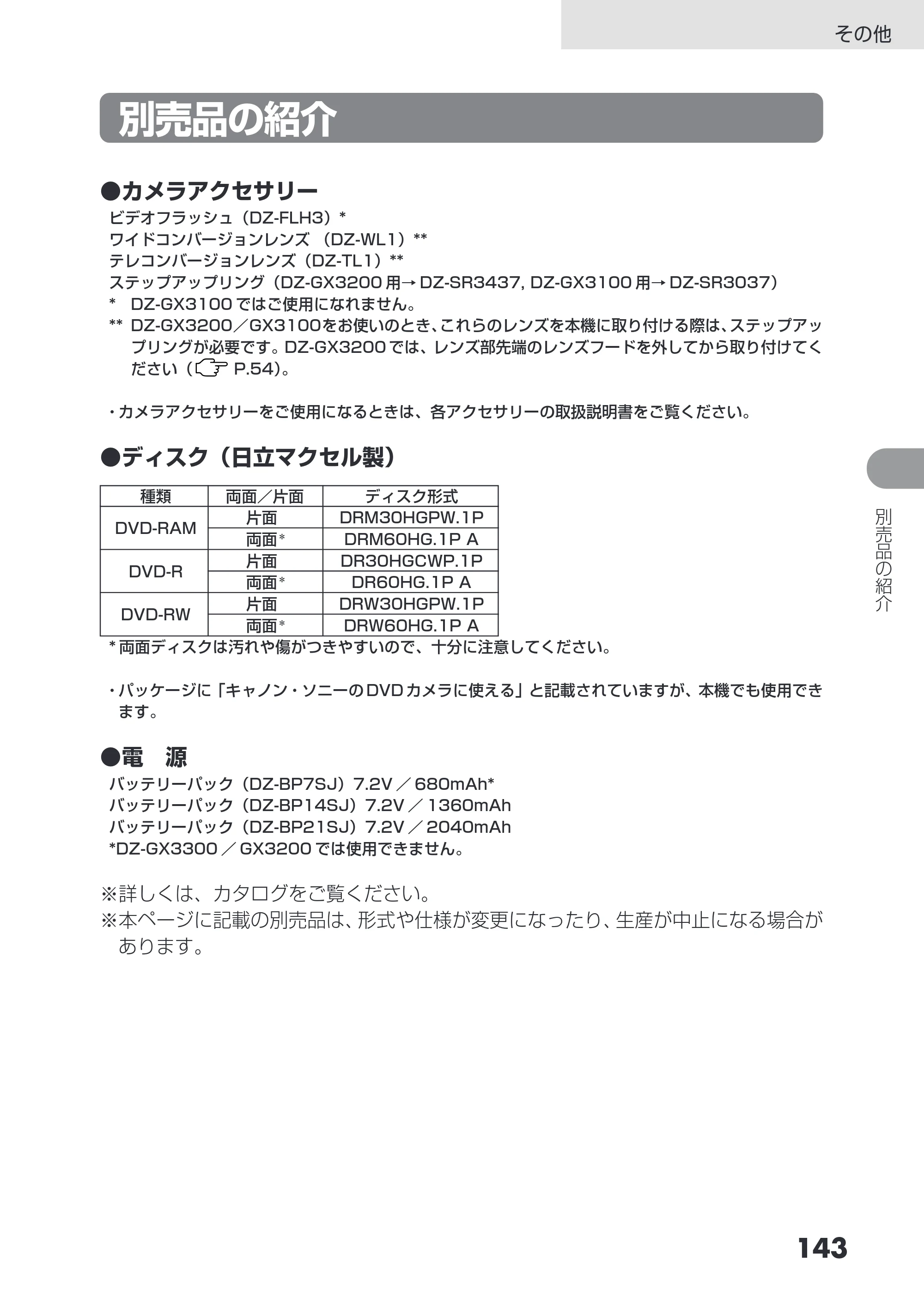 日立 DZ-GX3200 / DZ-GX3100 取扱説明書 — その他 — 原本ページ — 143ページ