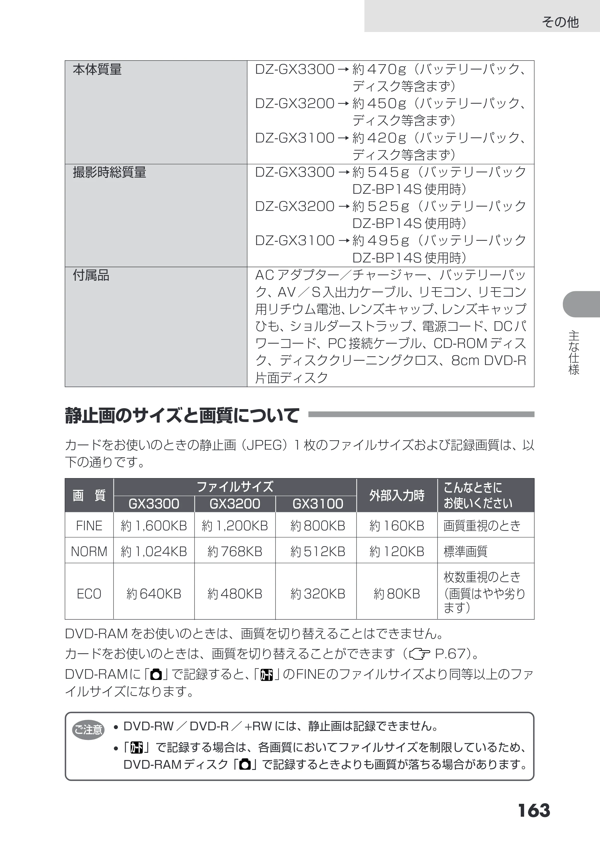 日立 DZ-GX3200 / DZ-GX3100 取扱説明書 — 静止画のサイズと画質について — 原本ページ — 163ページ