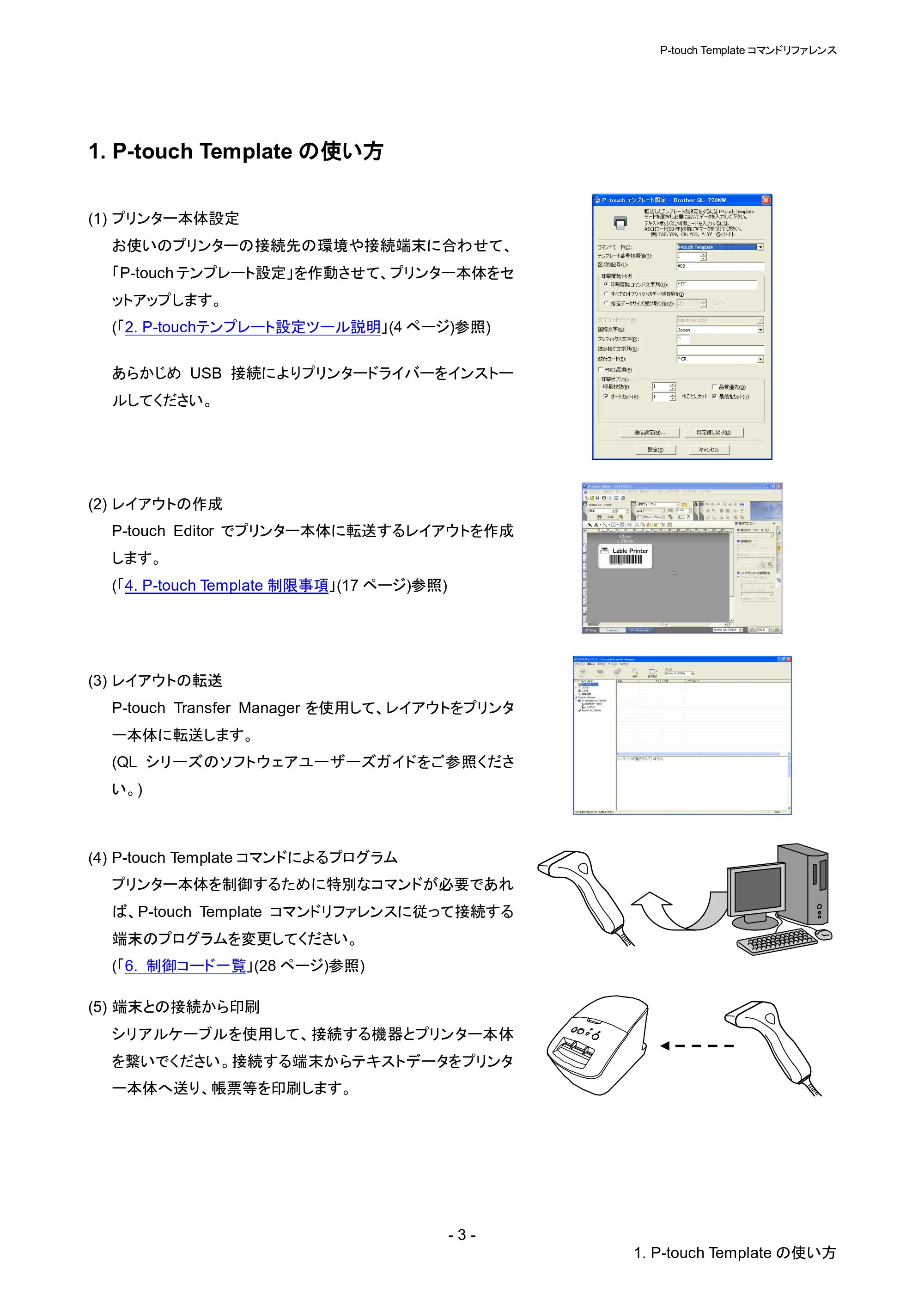 ブラザー QL-820NWB/ 820NWBc P-touch テンプレートマニュアル / コマンドリファレンス — 1. P-touch Templateの使い方 — 原本ページ — 8ページ