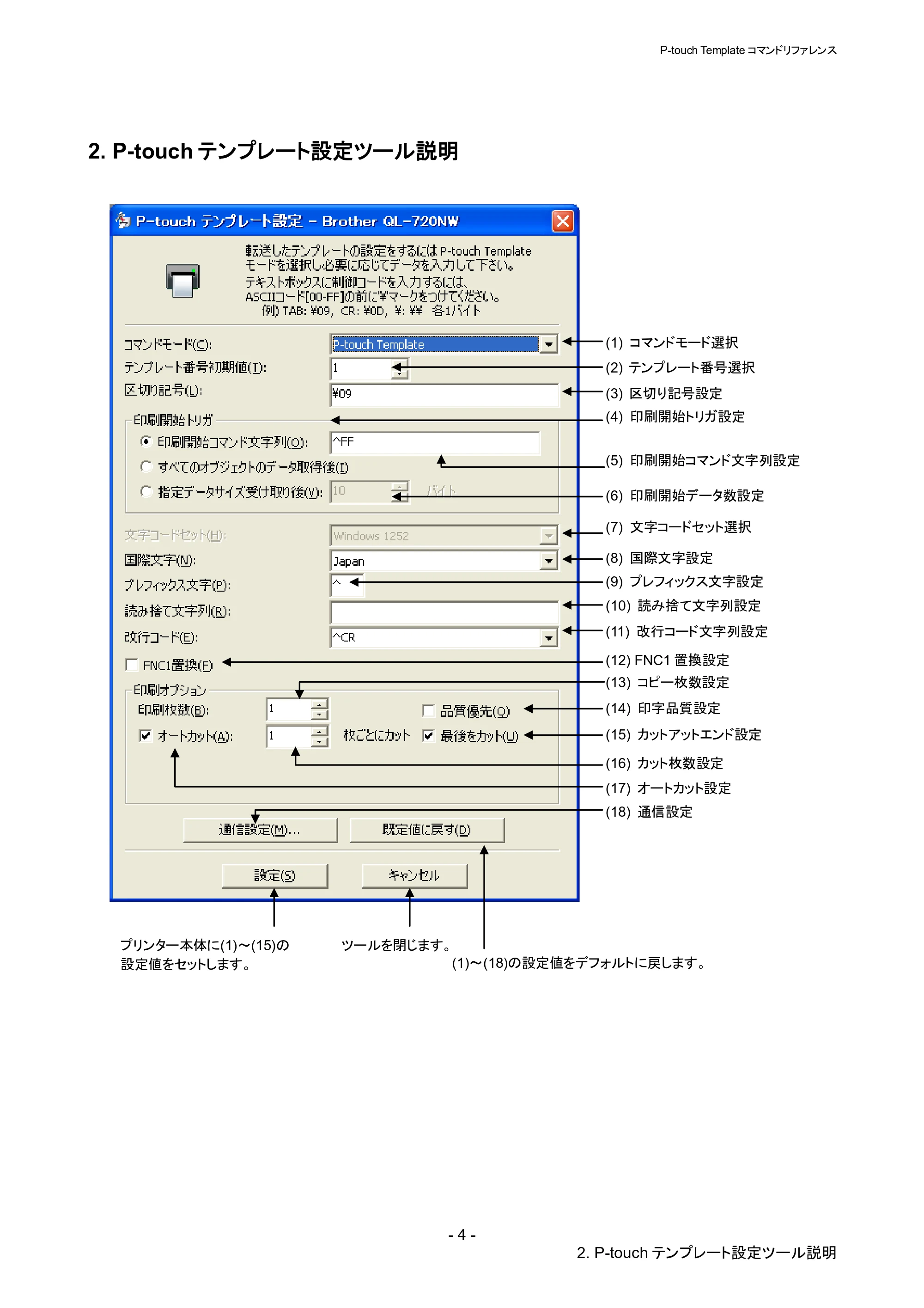 ブラザー QL-820NWB/ 820NWBc P-touch テンプレートマニュアル / コマンドリファレンス — 2. P-touchテンプレート設定ツール説明 — 原本ページ — 9ページ