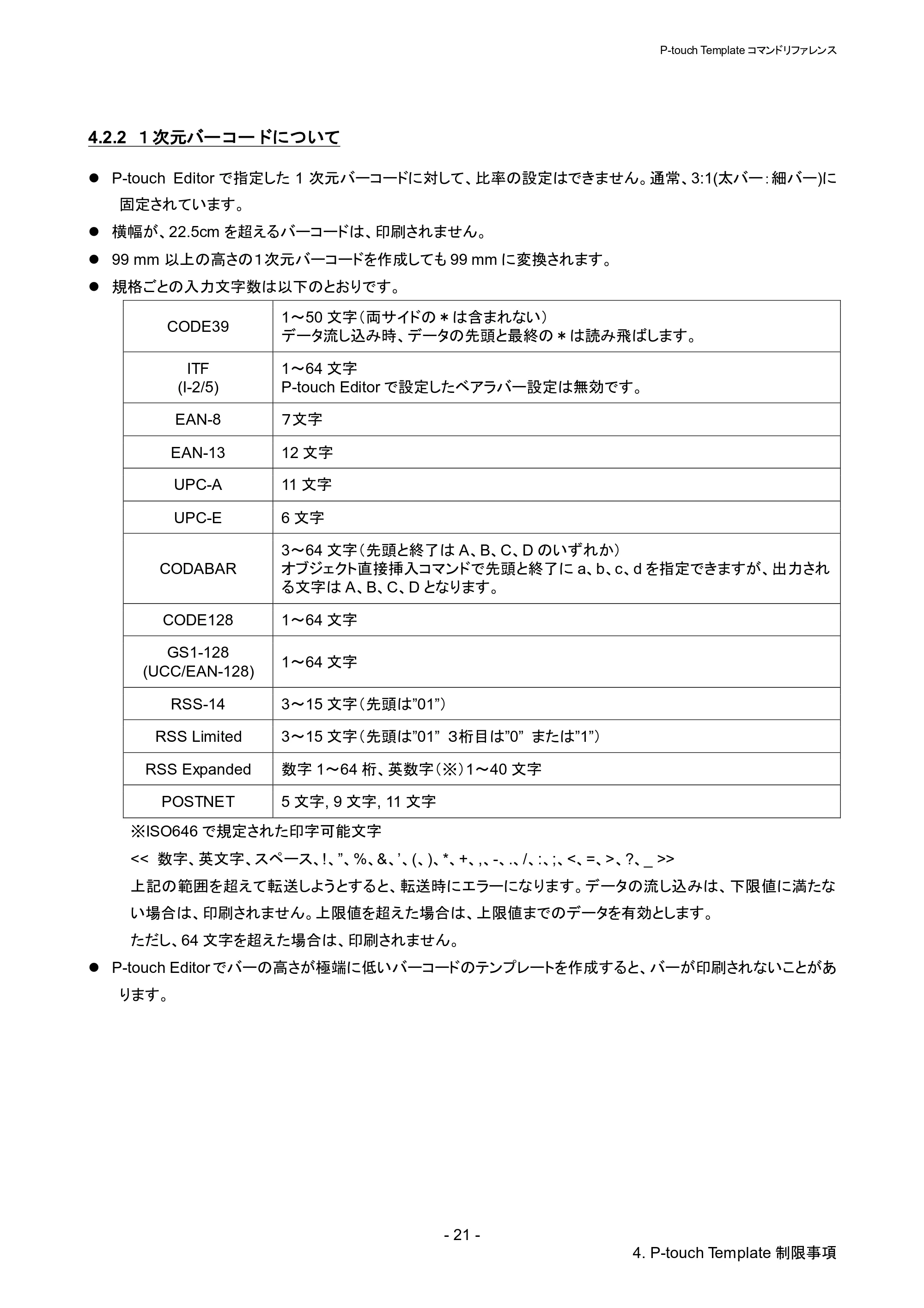 ブラザー QL-820NWB/ 820NWBc P-touch テンプレートマニュアル / コマンドリファレンス — 4.2.2 １次元バーコードについて — 原本ページ — 26ページ