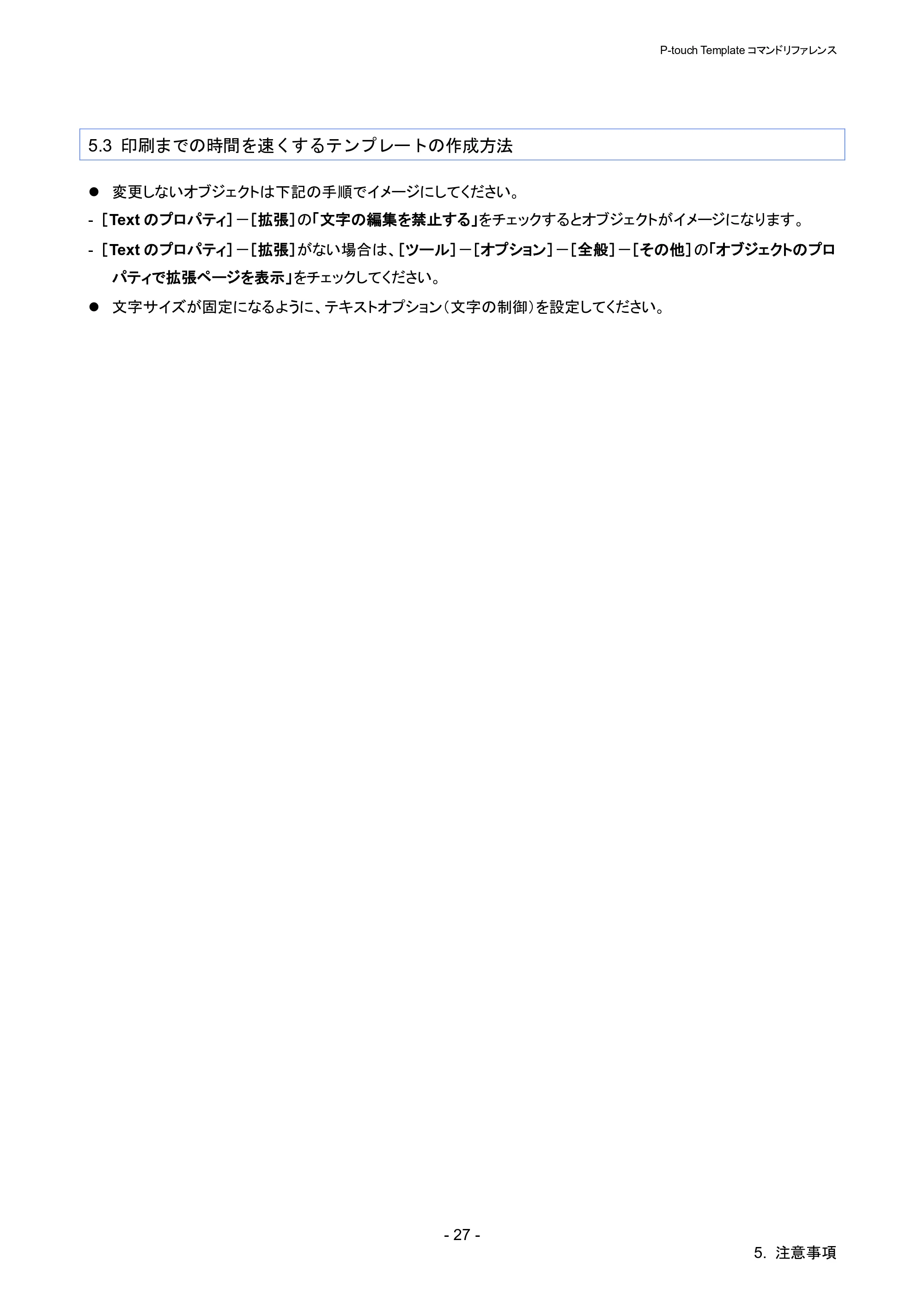 ブラザー QL-820NWB/ 820NWBc P-touch テンプレートマニュアル / コマンドリファレンス — 5.3 印刷までの時間を速くするテンプレートの作成方法 — 原本ページ — 32ページ