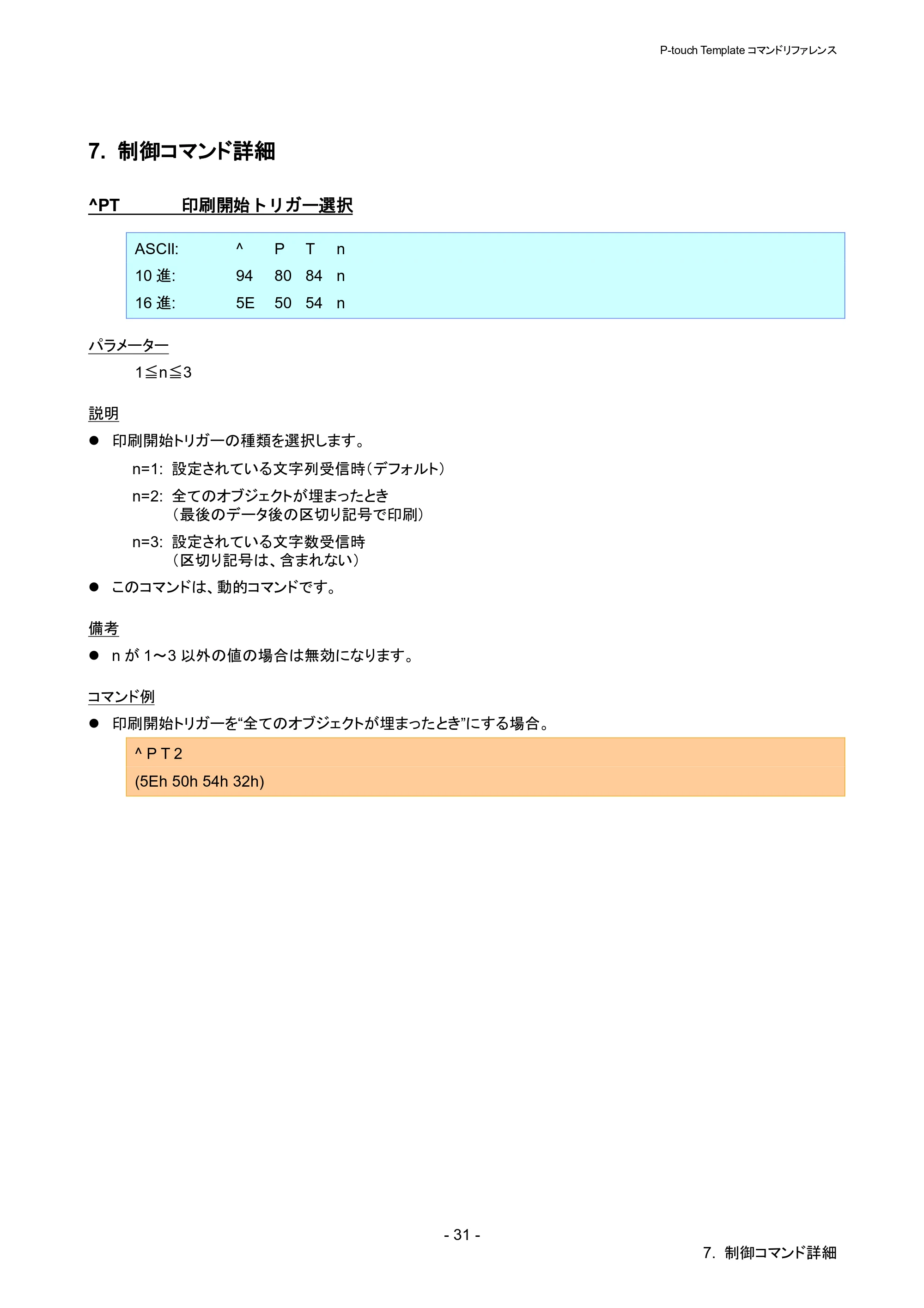 ブラザー QL-820NWB/ 820NWBc P-touch テンプレートマニュアル / コマンドリファレンス — 7. 制御コマンド詳細 — 原本ページ — 36ページ