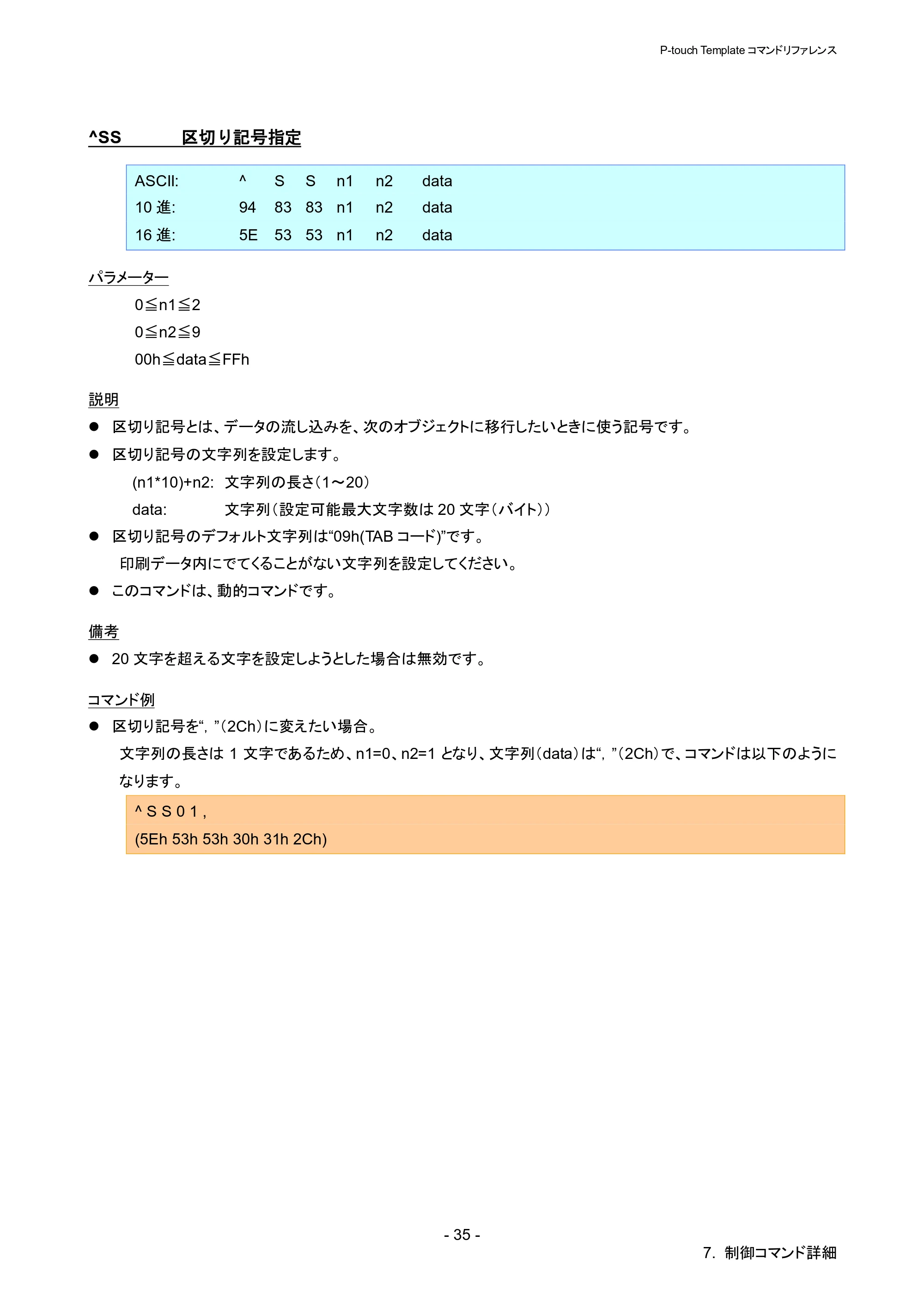 ブラザー QL-820NWB/ 820NWBc P-touch テンプレートマニュアル / コマンドリファレンス — ^SS 区切り記号指定 — 原本ページ — 40ページ