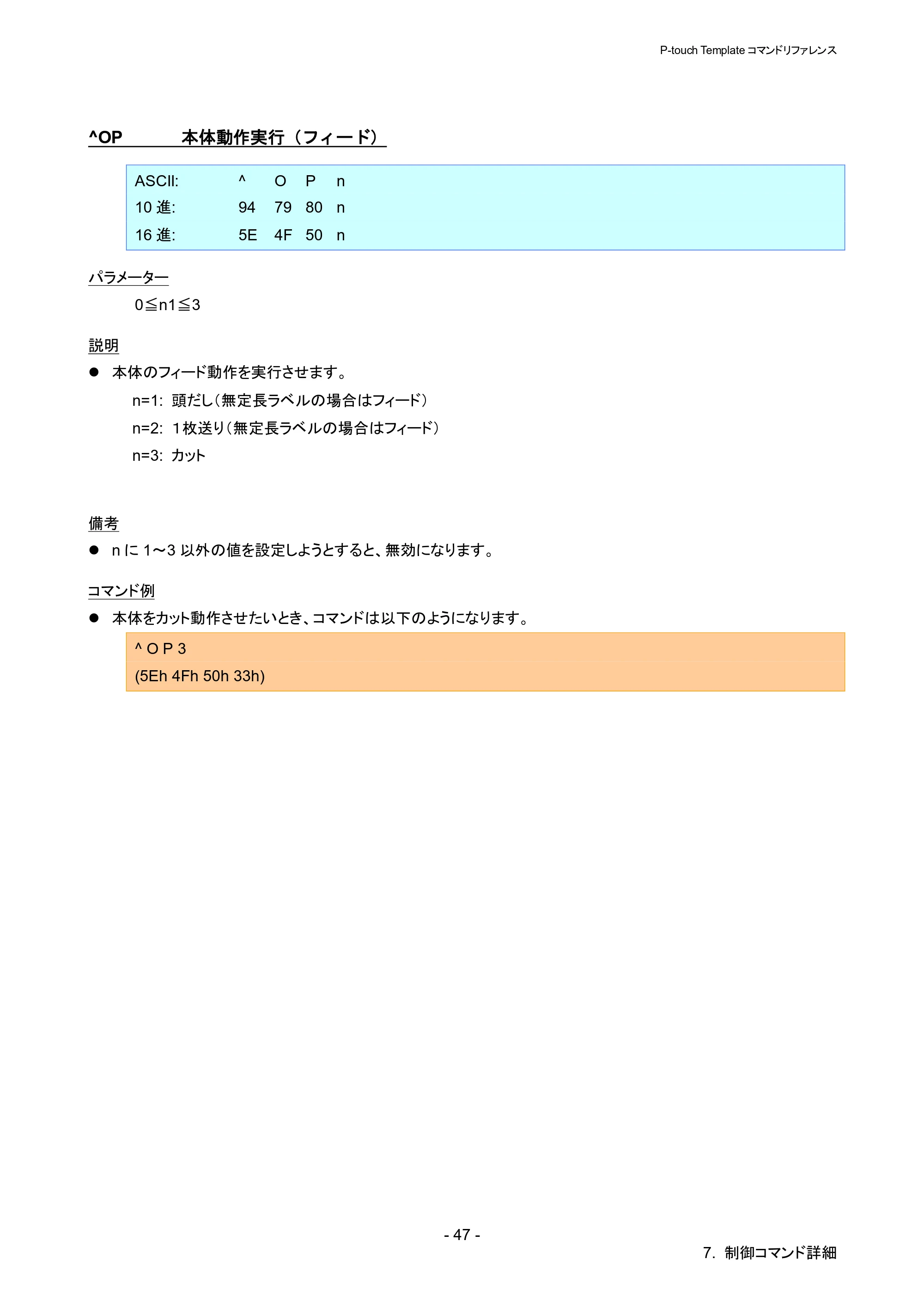 ブラザー QL-820NWB/ 820NWBc P-touch テンプレートマニュアル / コマンドリファレンス — ^OP 本体動作実行（フィード） — 原本ページ — 52ページ