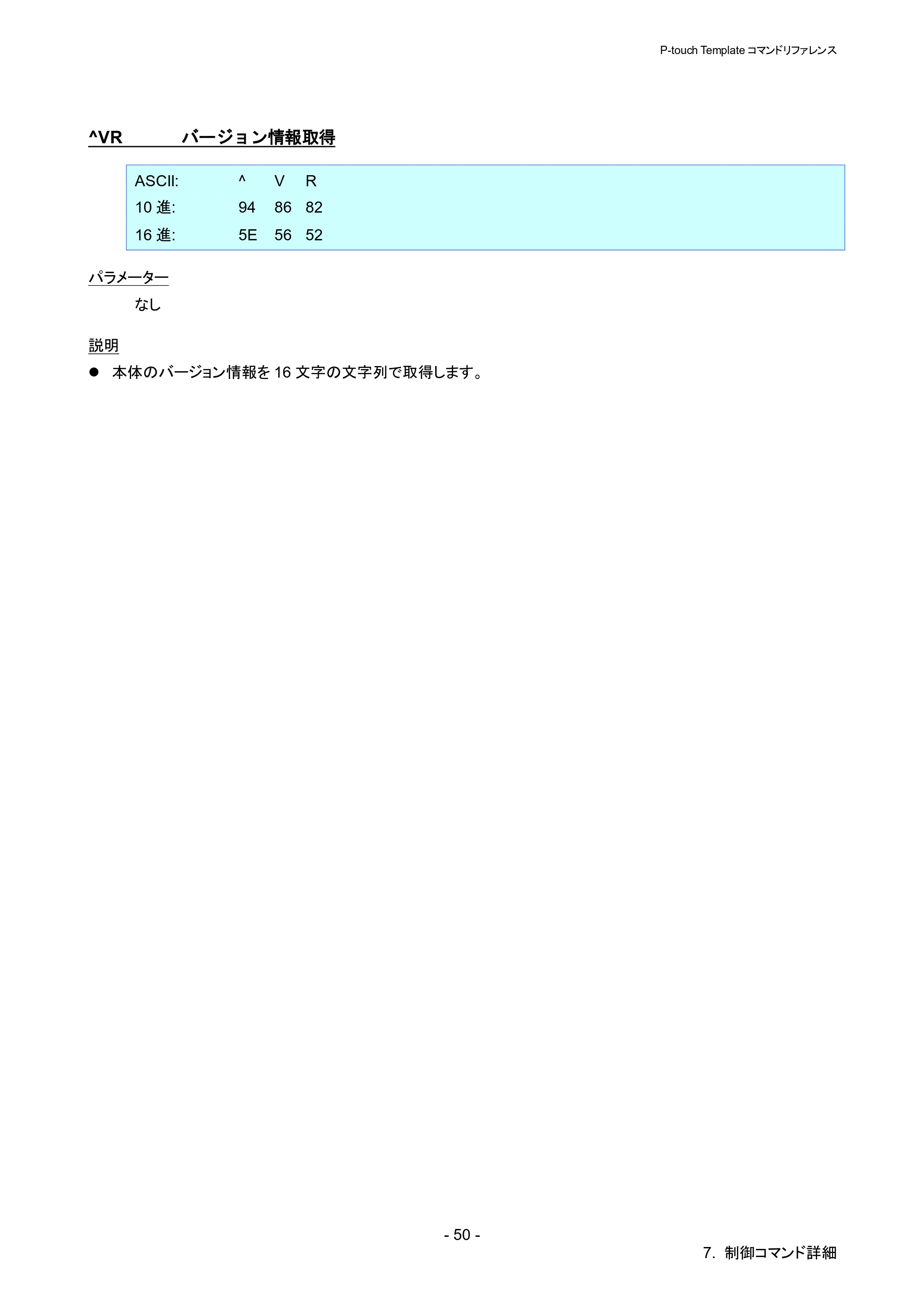 ブラザー QL-820NWB/ 820NWBc P-touch テンプレートマニュアル / コマンドリファレンス — ^VR バージョン情報取得 — 原本ページ — 55ページ