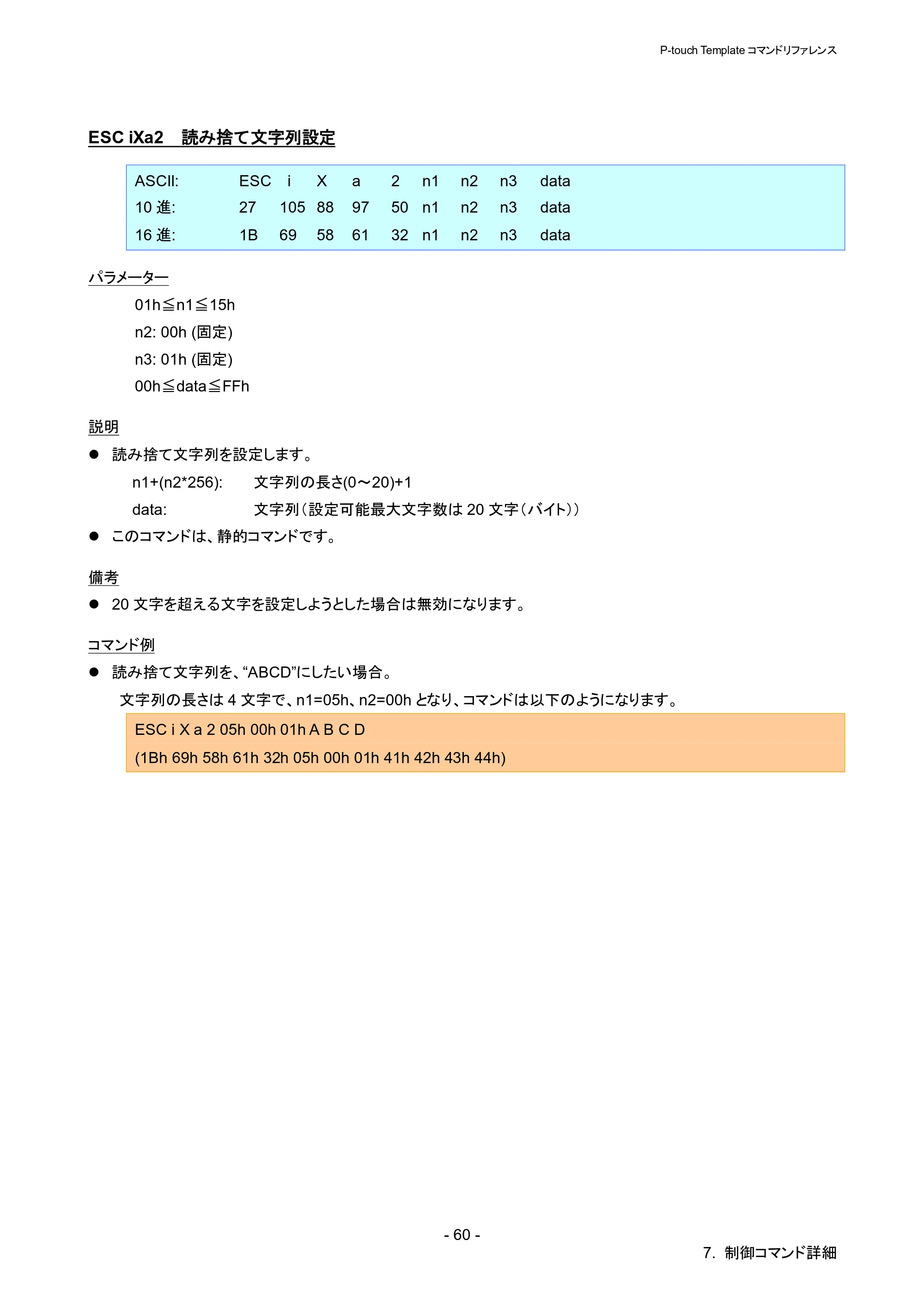 ブラザー QL-820NWB/ 820NWBc P-touch テンプレートマニュアル / コマンドリファレンス — ESC iXa2 読み捨て文字列設定 — 原本ページ — 65ページ
