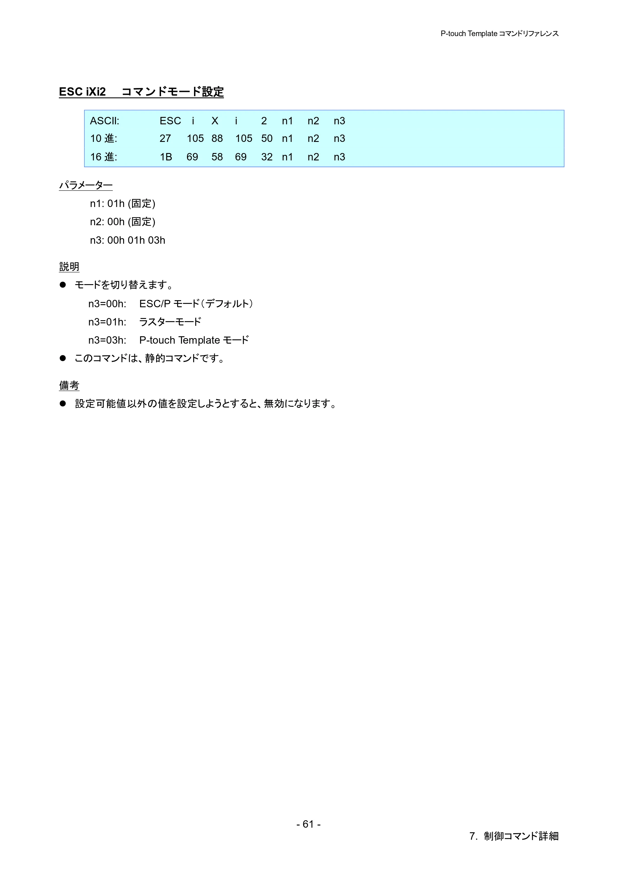 ブラザー QL-820NWB/ 820NWBc P-touch テンプレートマニュアル / コマンドリファレンス — ESC iXi2 コマンドモード設定 — 原本ページ — 66ページ