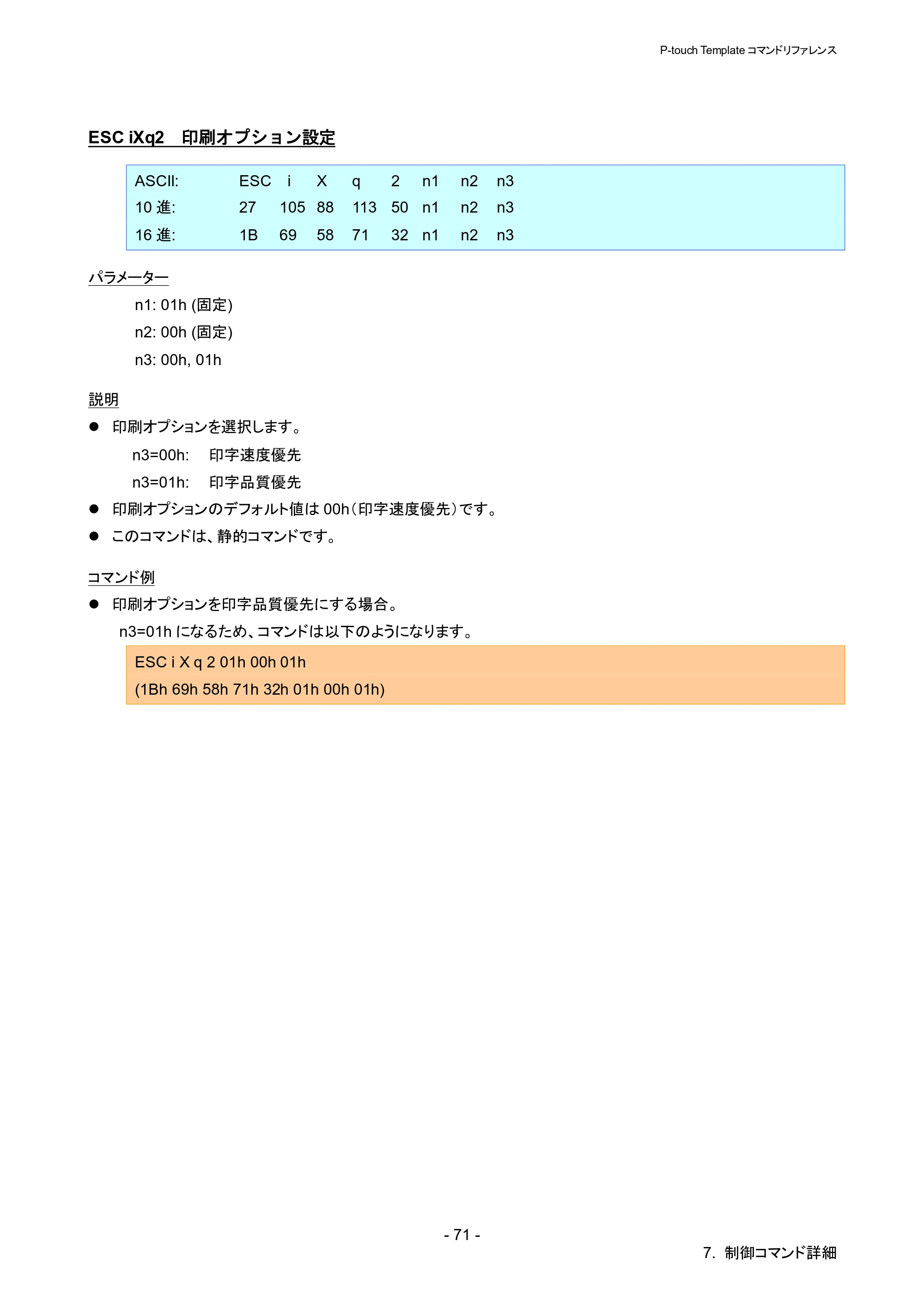 ブラザー QL-820NWB/ 820NWBc P-touch テンプレートマニュアル / コマンドリファレンス — ESC iXq2 印刷オプション設定 — 原本ページ — 76ページ
