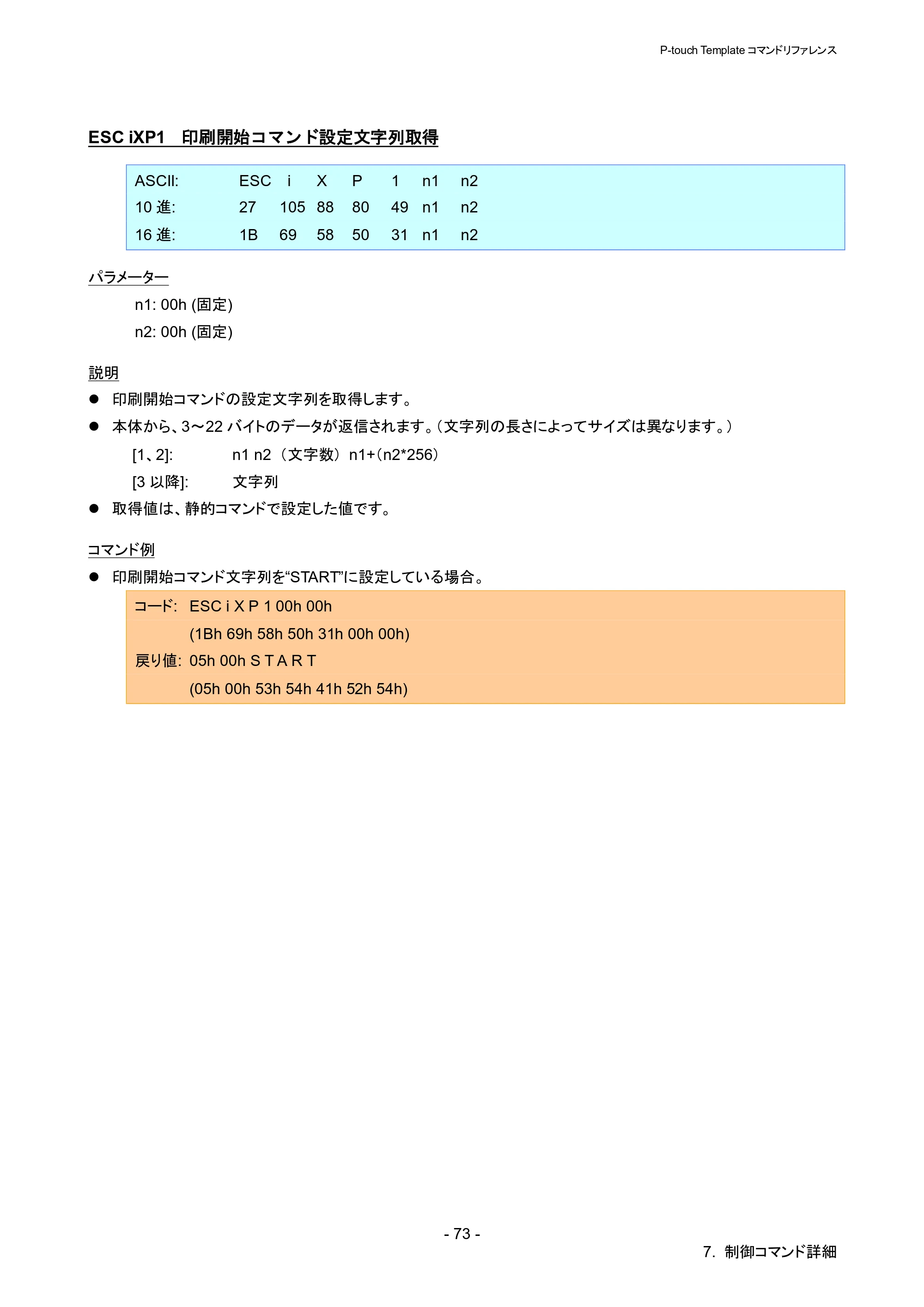 ブラザー QL-820NWB/ 820NWBc P-touch テンプレートマニュアル / コマンドリファレンス — ESC iXP1 印刷開始コマンド設定文字列取得 — 原本ページ — 78ページ