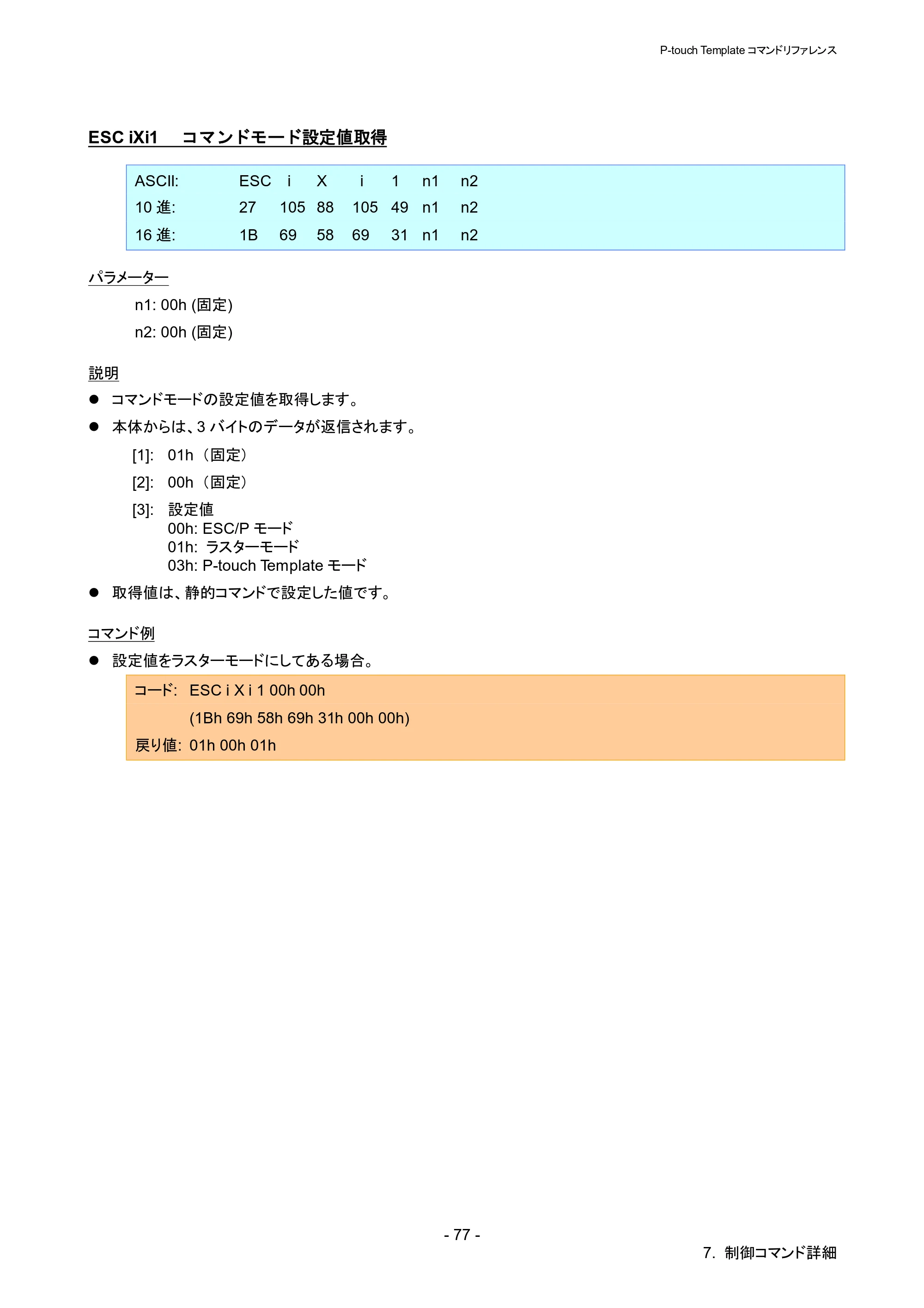 ブラザー QL-820NWB/ 820NWBc P-touch テンプレートマニュアル / コマンドリファレンス — ESC iXi1 コマンドモード設定値取得 — 原本ページ — 82ページ