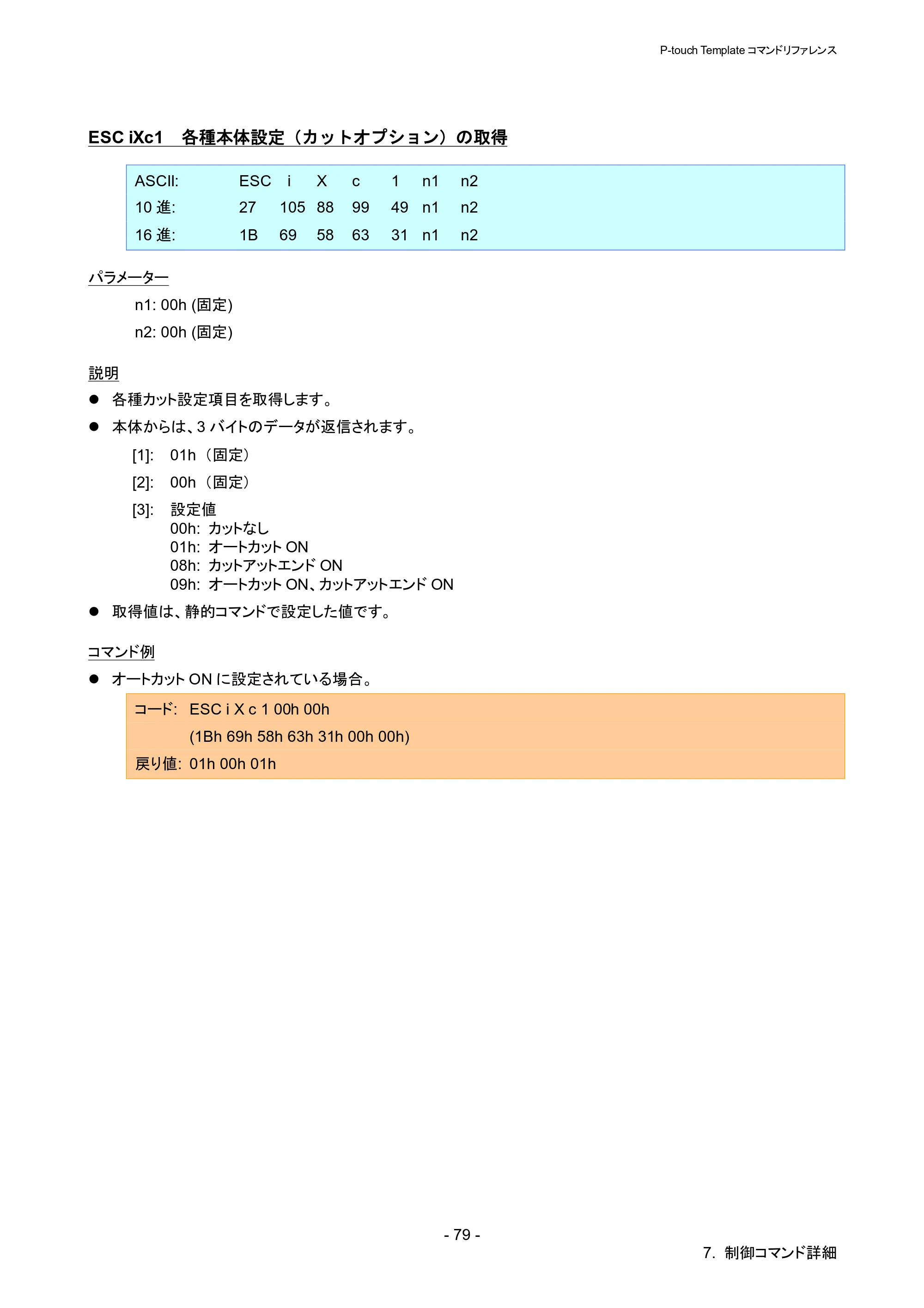 ブラザー QL-820NWB/ 820NWBc P-touch テンプレートマニュアル / コマンドリファレンス — ESC iXc1 各種本体設定（カットオプション）の取得 — 原本ページ — 84ページ