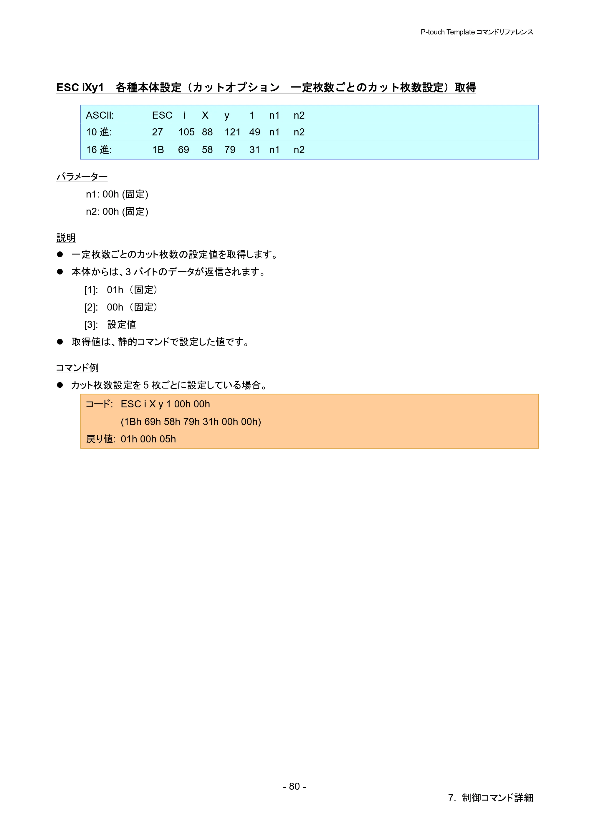 ブラザー QL-820NWB/ 820NWBc P-touch テンプレートマニュアル / コマンドリファレンス — ESC iXy1 各種本体設定（カットオプション 一定枚数ごとのカット枚数設定）取得 — 原本ページ — 85ページ