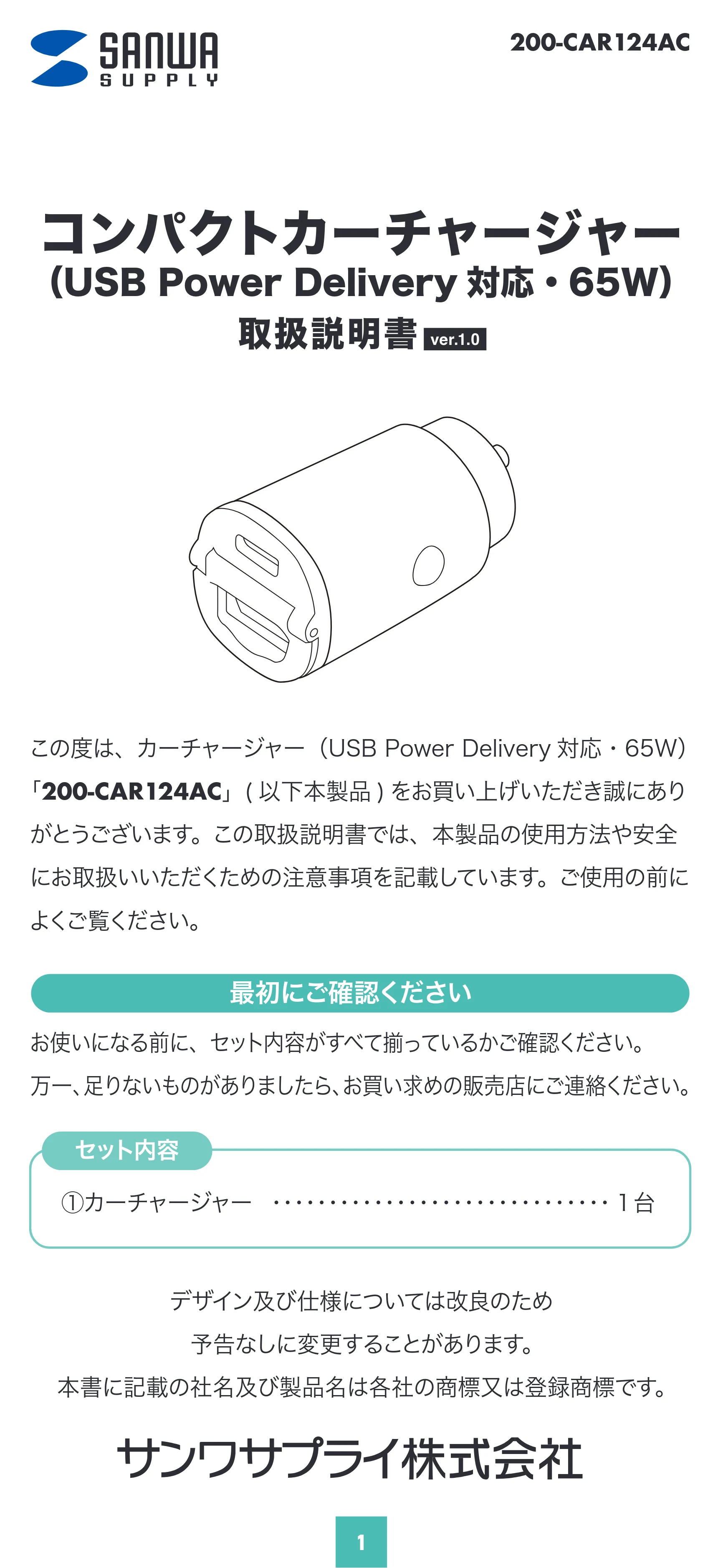 サンワサプライ 200-CAR124AC 取扱説明書 — 原本ページ — 1ページ