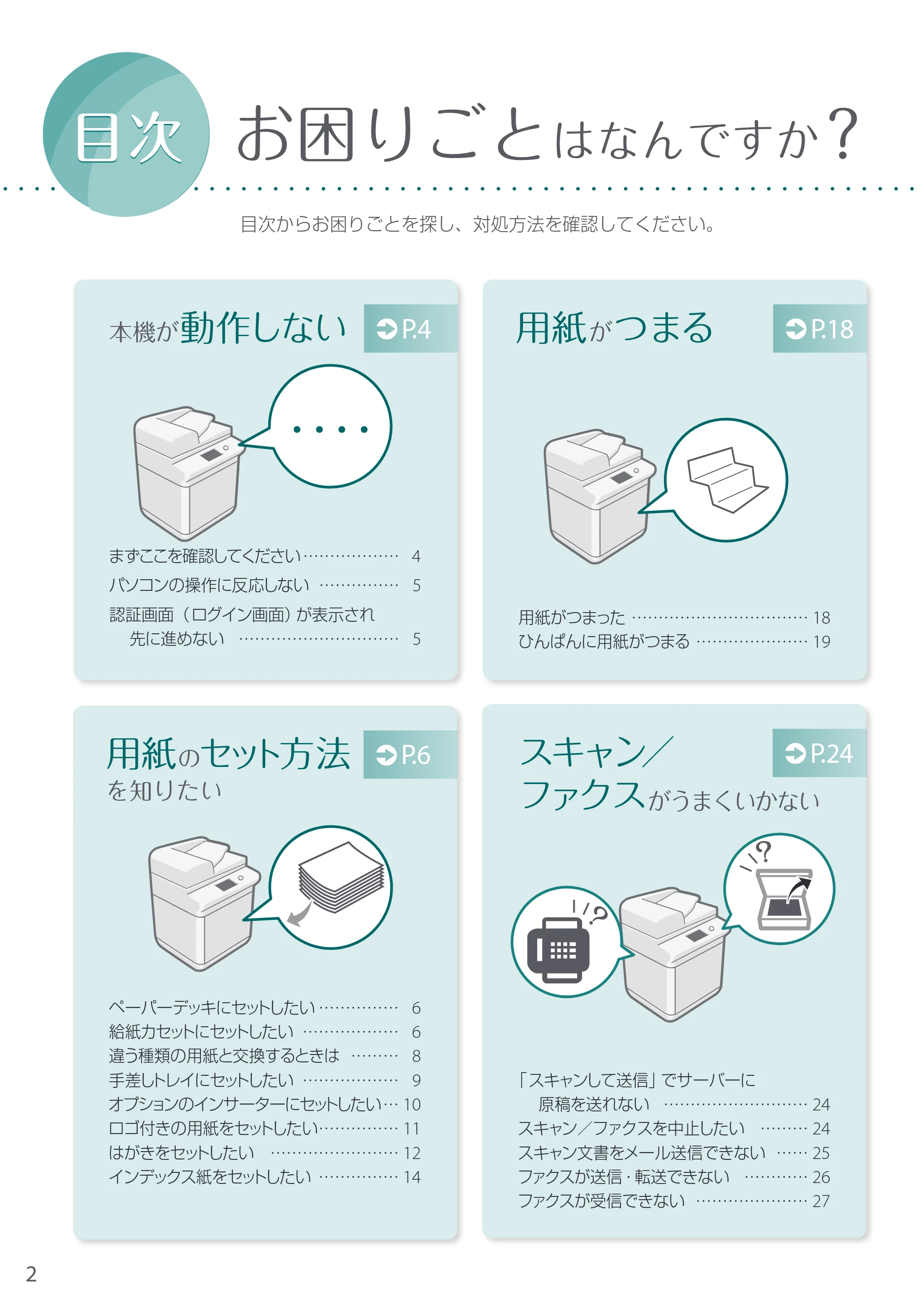 キヤノン A3機用) お困りごと解決ガイド 2020年5月14日更新（PDF：16.1MB） — お困りごとはなんですか？ — 原本ページ — 2ページ
