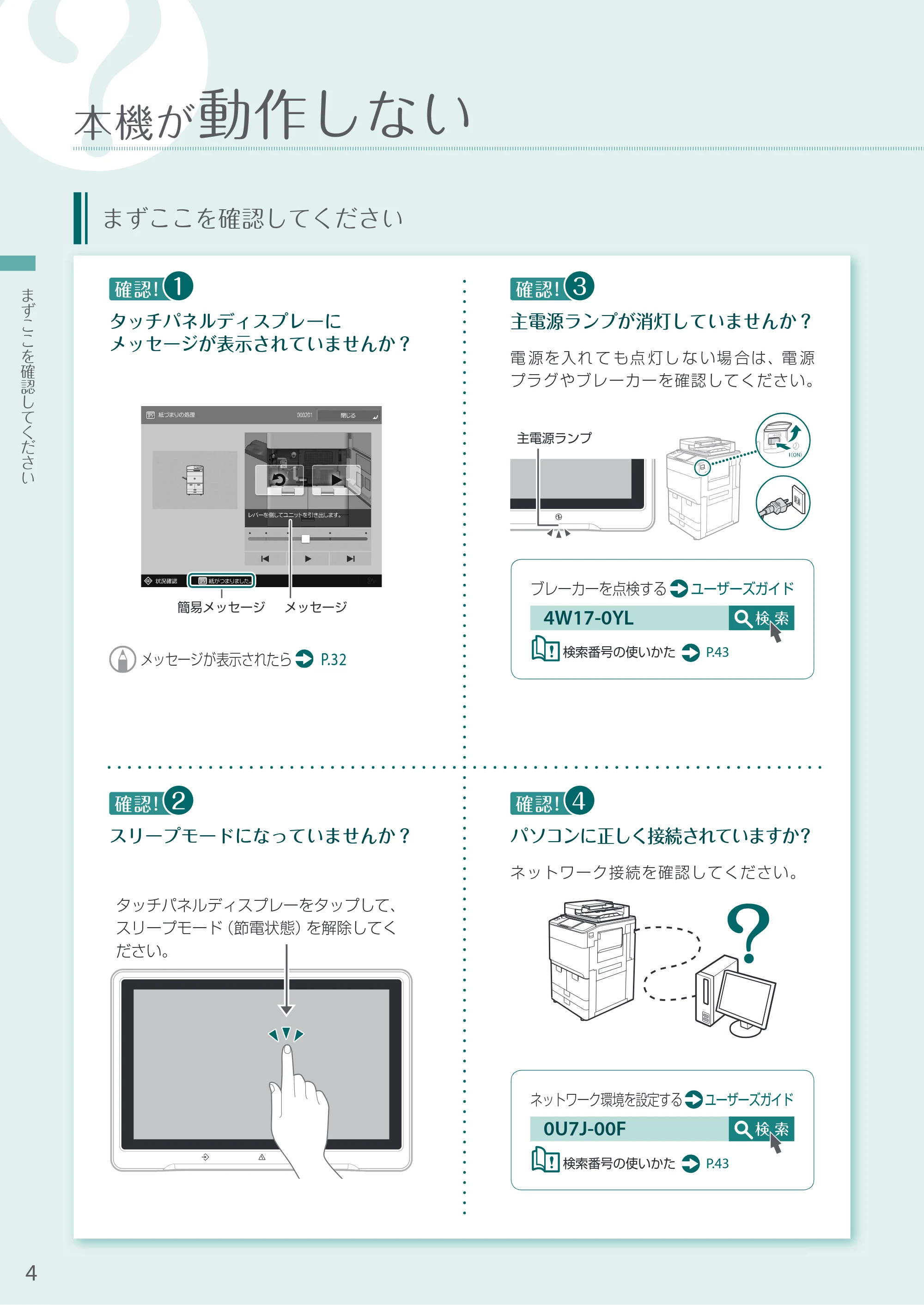キヤノン A3機用) お困りごと解決ガイド 2020年5月14日更新（PDF：16.1MB） — 本機が動作しない — 原本ページ — 4ページ