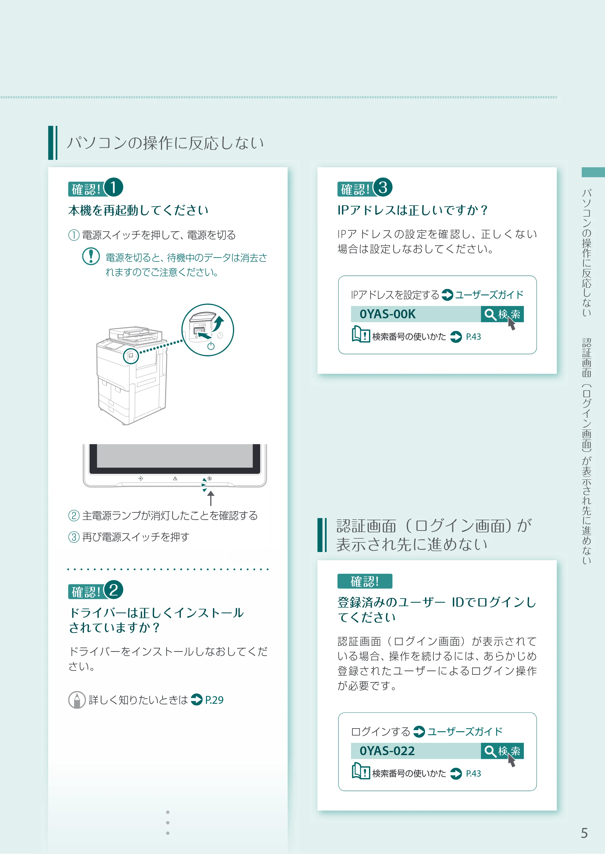 キヤノン A3機用) お困りごと解決ガイド 2020年5月14日更新（PDF：16.1MB） — パソコンの操作に反応しない — 原本ページ — 5ページ