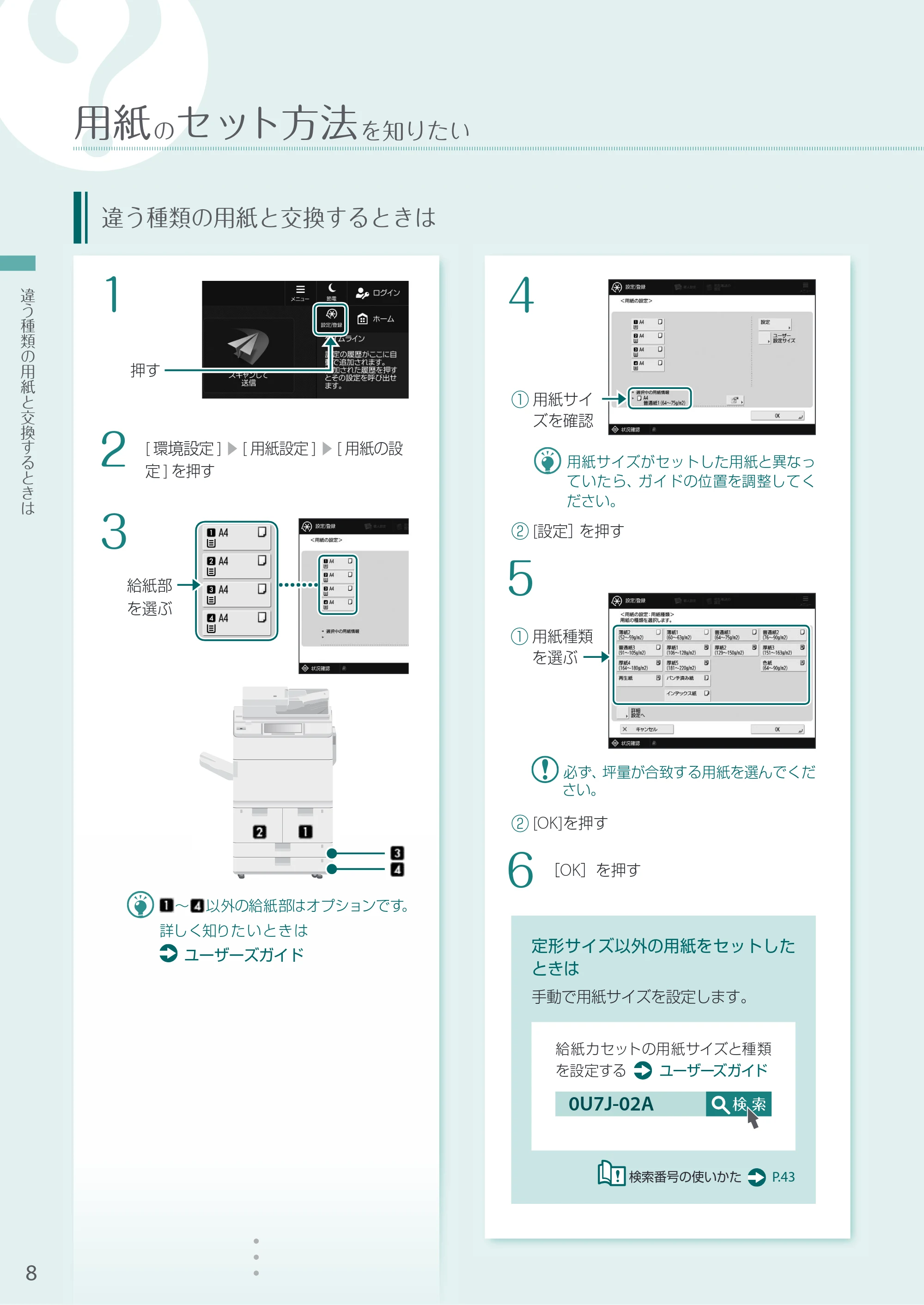 キヤノン A3機用) お困りごと解決ガイド 2020年5月14日更新（PDF：16.1MB） — 違う種類の用紙と交換するときは — 原本ページ — 8ページ