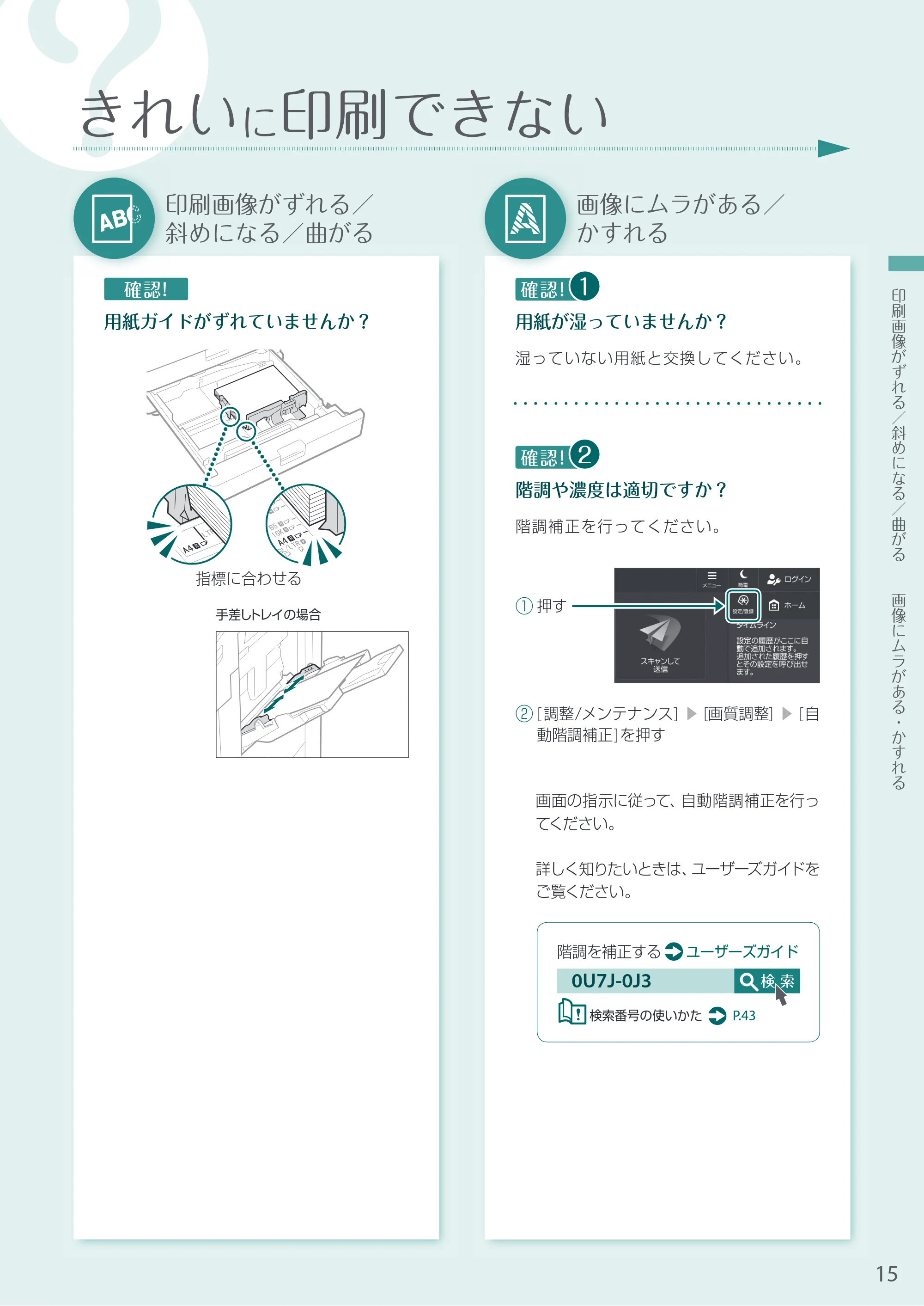 キヤノン A3機用) お困りごと解決ガイド 2020年5月14日更新（PDF：16.1MB） — きれいに印刷できない — 原本ページ — 15ページ