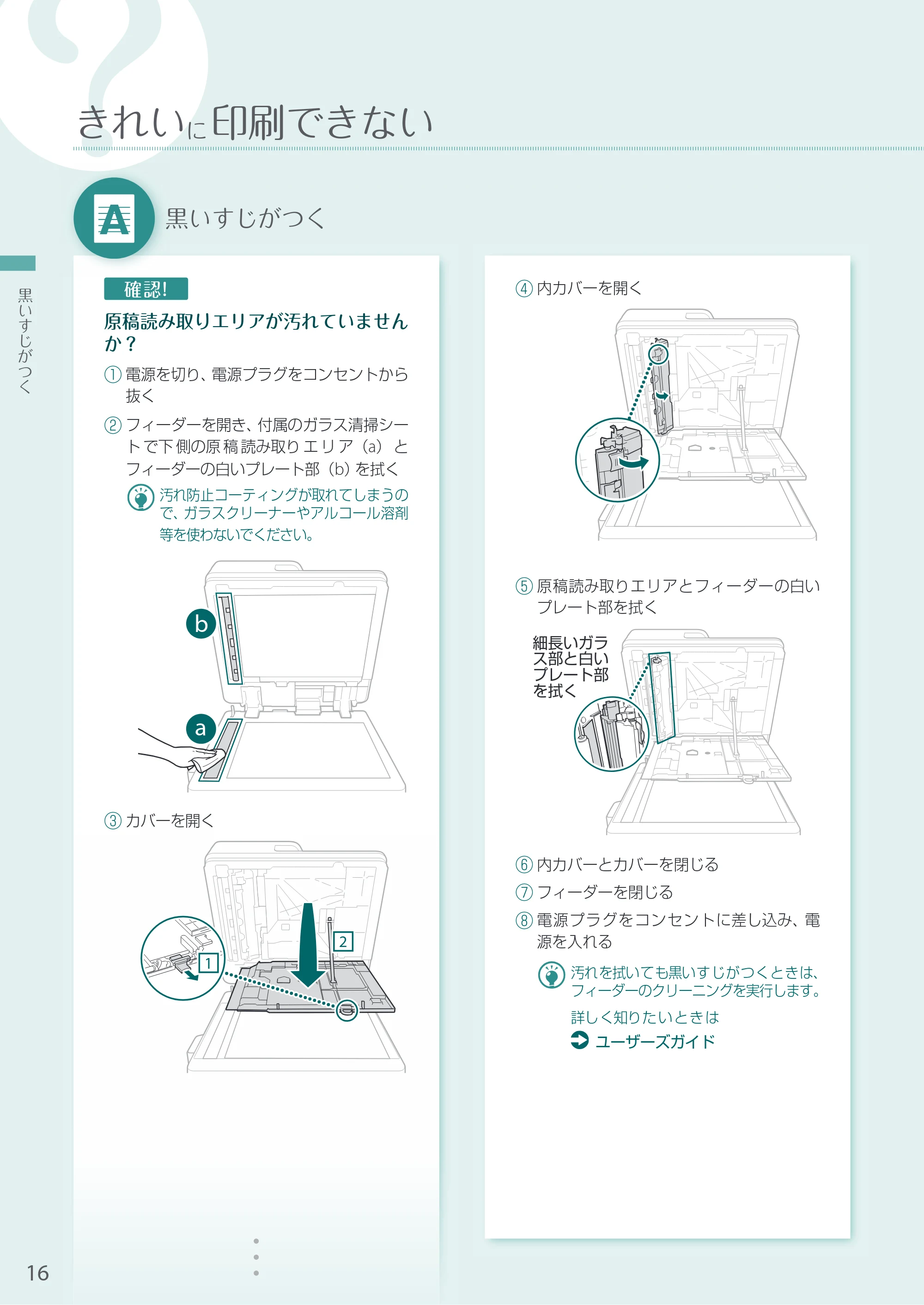 キヤノン A3機用) お困りごと解決ガイド 2020年5月14日更新（PDF：16.1MB） — 黒いすじがつく — 原本ページ — 16ページ