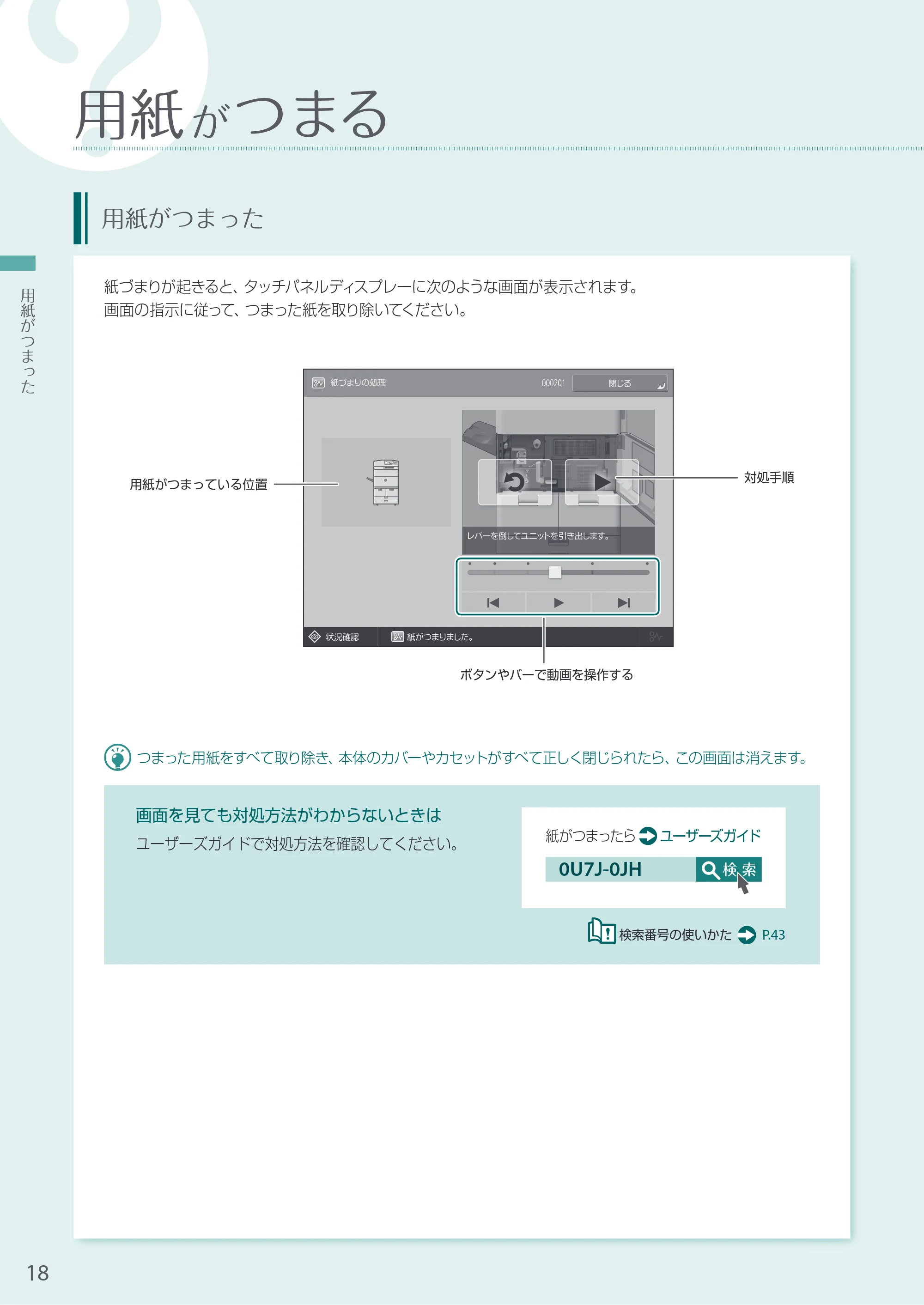 キヤノン A3機用) お困りごと解決ガイド 2020年5月14日更新（PDF：16.1MB） — 用紙がつまる — 原本ページ — 18ページ