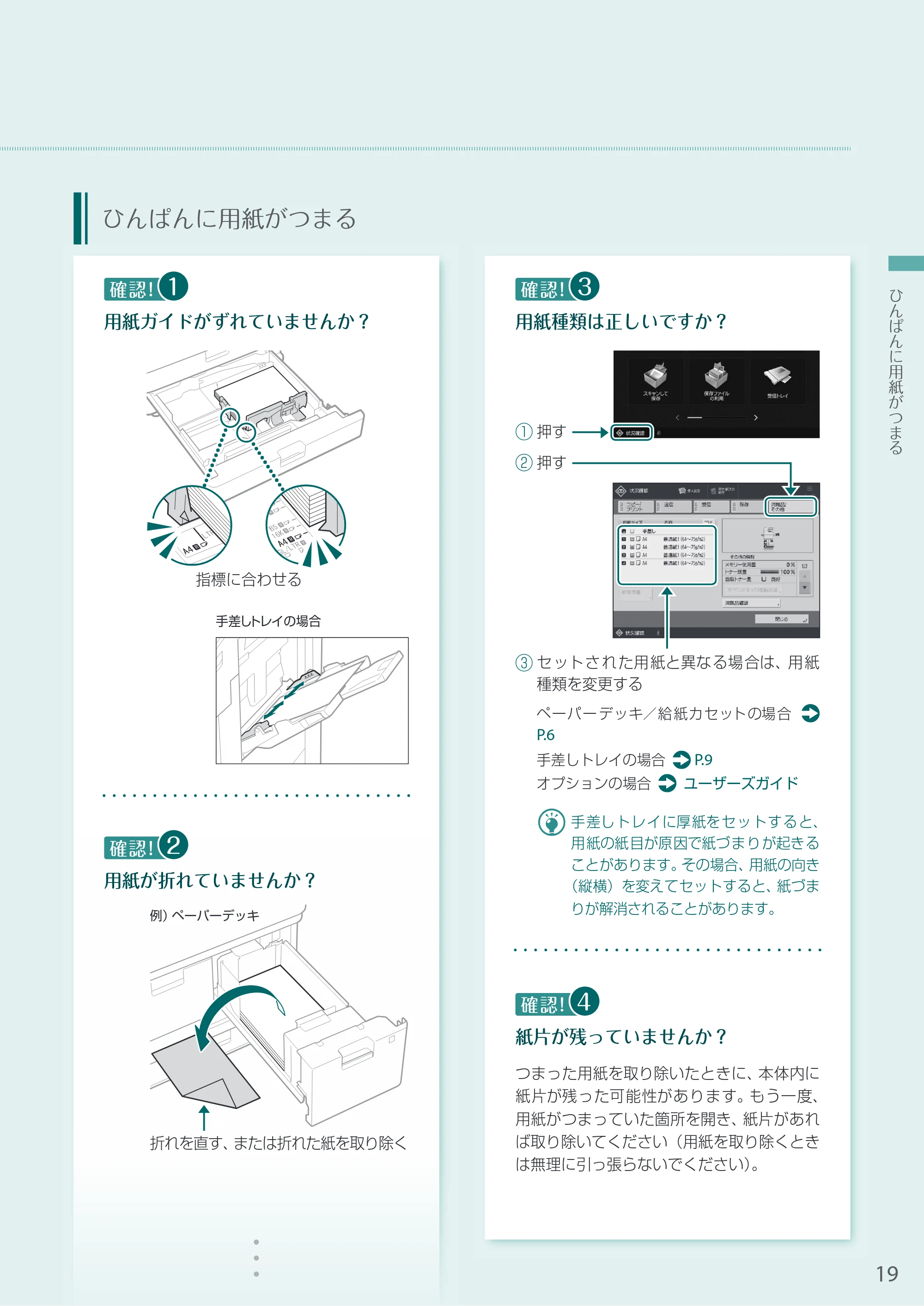 キヤノン A3機用) お困りごと解決ガイド 2020年5月14日更新（PDF：16.1MB） — ひんぱんに用紙がつまる — 原本ページ — 19ページ