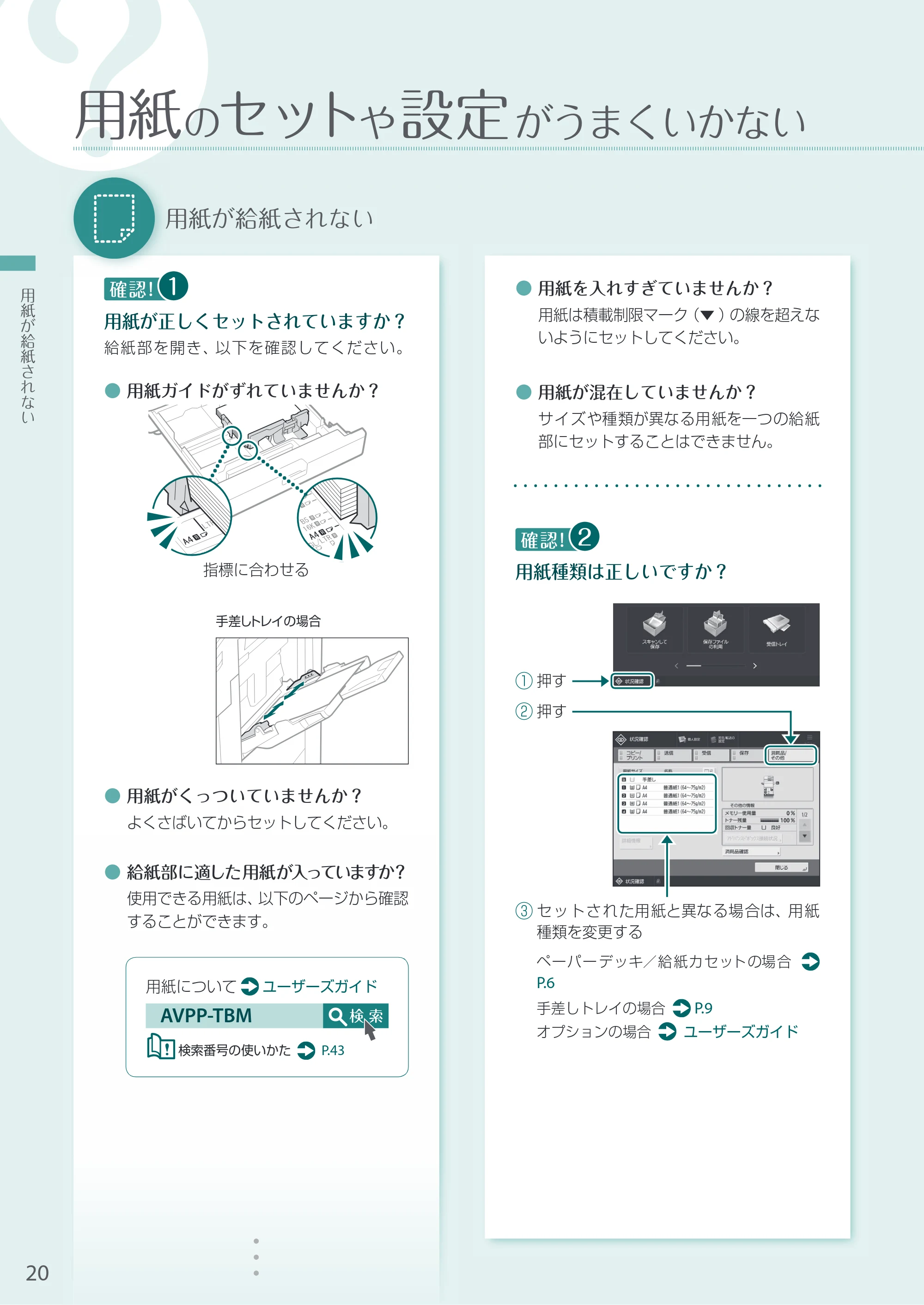 キヤノン A3機用) お困りごと解決ガイド 2020年5月14日更新（PDF：16.1MB） — 用紙のセットや設定がうまくいかない — 原本ページ — 20ページ