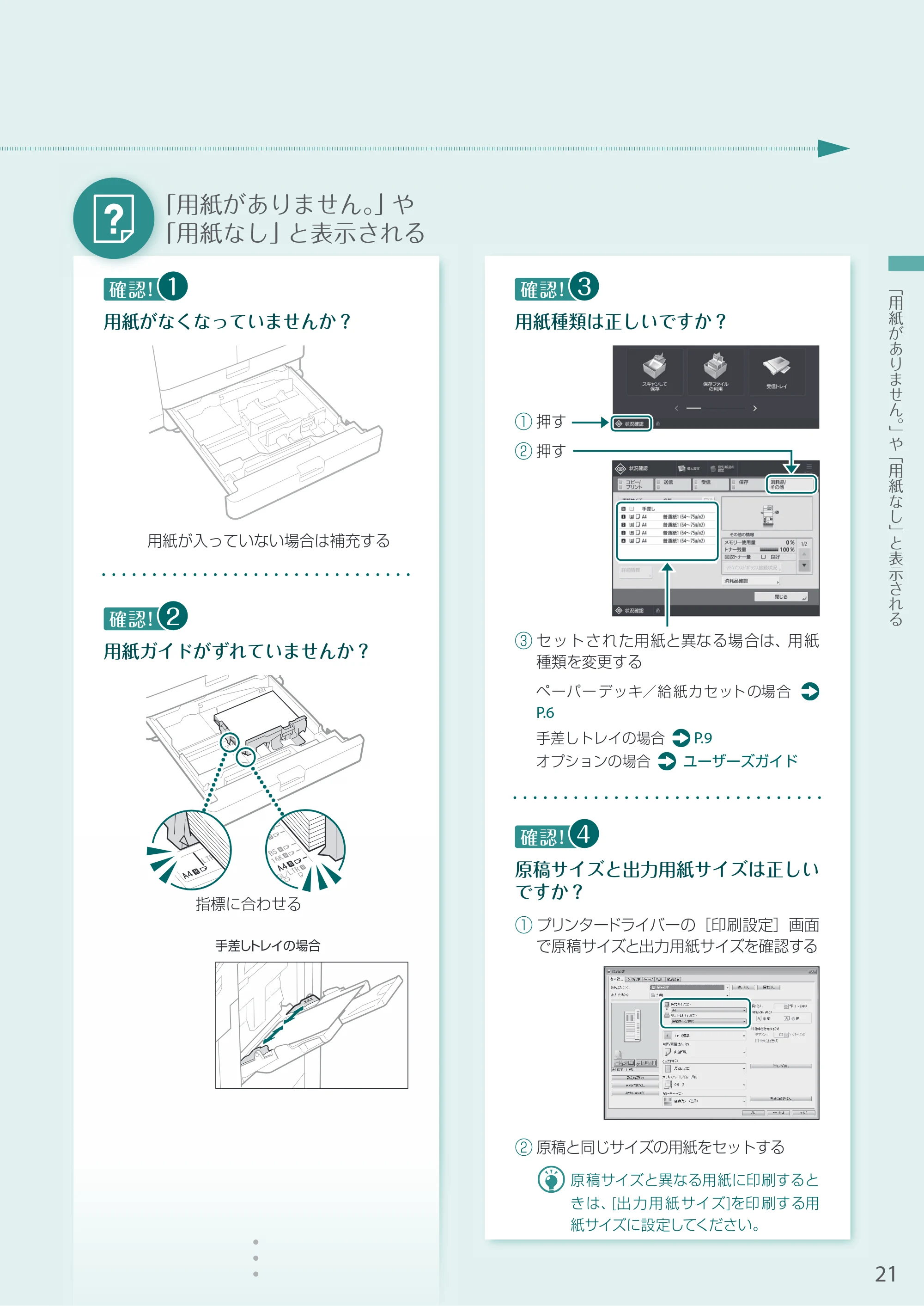 キヤノン A3機用) お困りごと解決ガイド 2020年5月14日更新（PDF：16.1MB） — 「用紙がありません。」や 「用紙なし」と表示される — 原本ページ — 21ページ