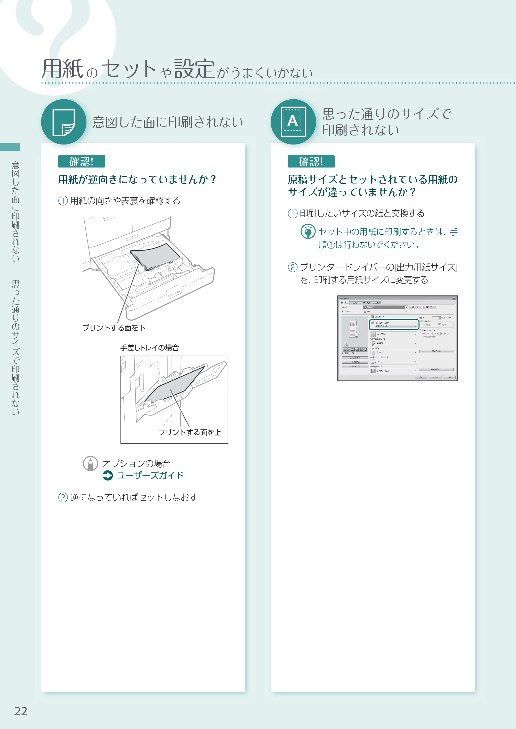 キヤノン A3機用) お困りごと解決ガイド 2020年5月14日更新（PDF：16.1MB） — 意図した面に印刷されない — 原本ページ — 22ページ