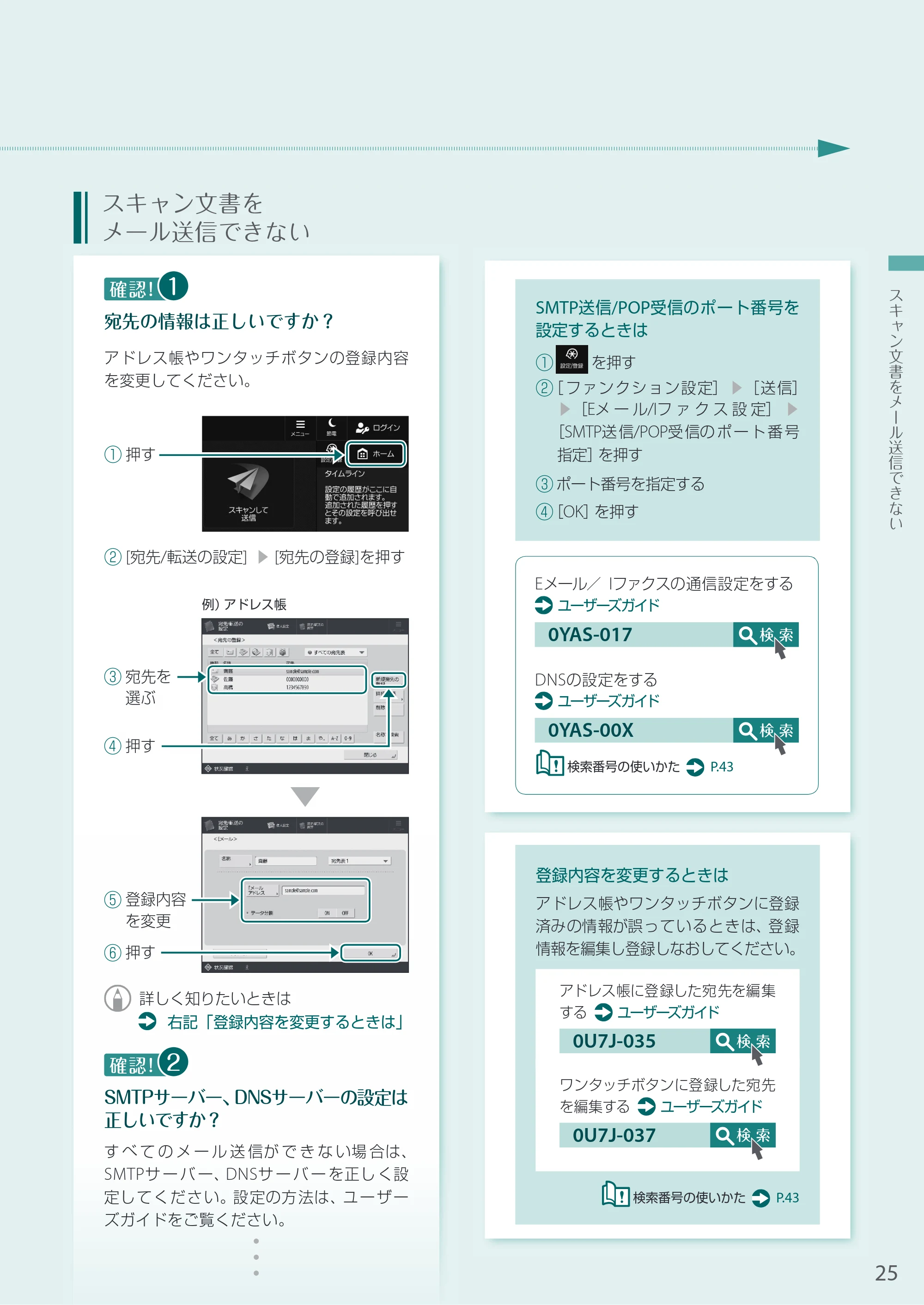キヤノン A3機用) お困りごと解決ガイド 2020年5月14日更新（PDF：16.1MB） — スキャン文書をメール送信できない — 原本ページ — 25ページ