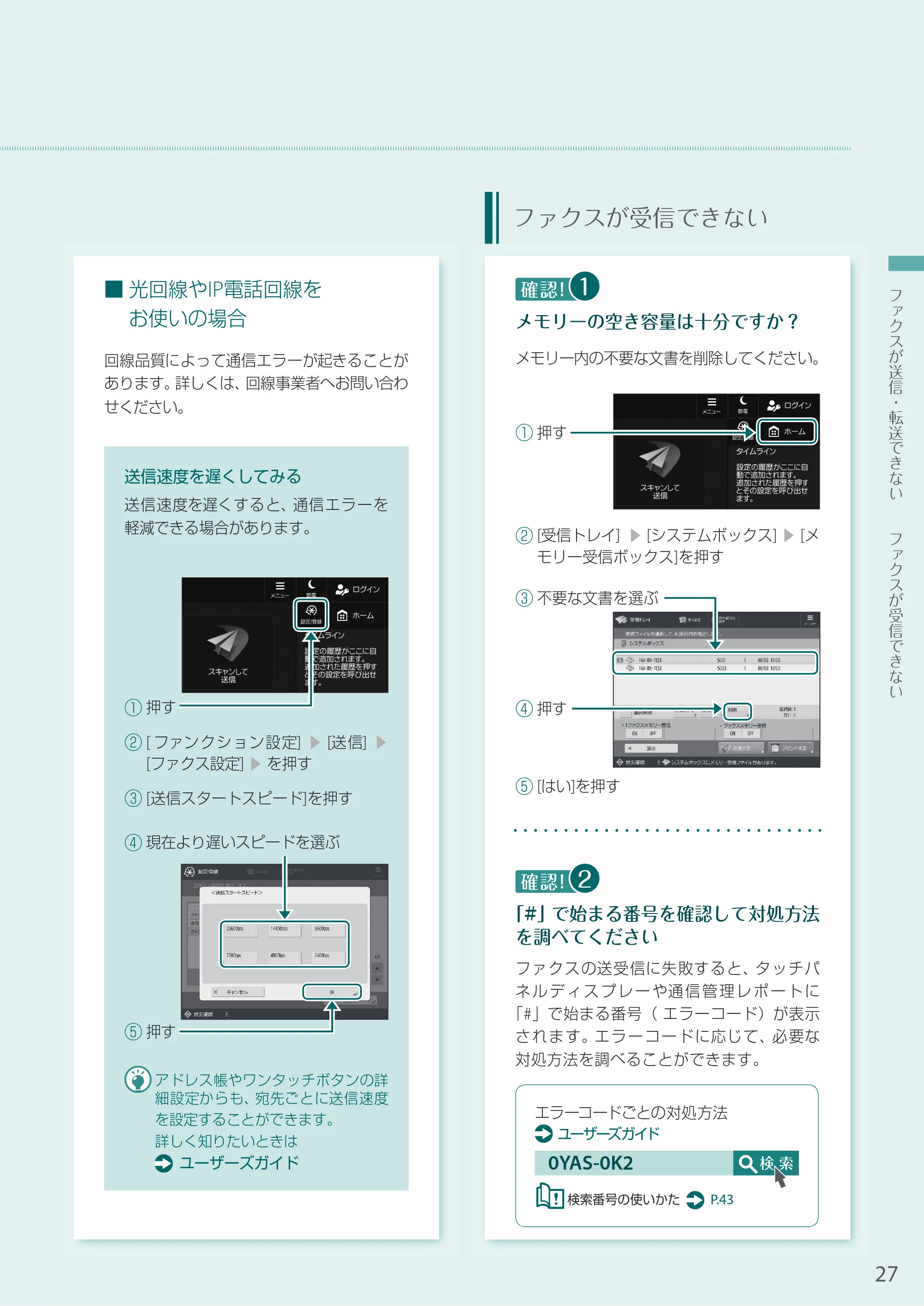 キヤノン A3機用) お困りごと解決ガイド 2020年5月14日更新（PDF：16.1MB） — ファクスが受信できない — 原本ページ — 27ページ