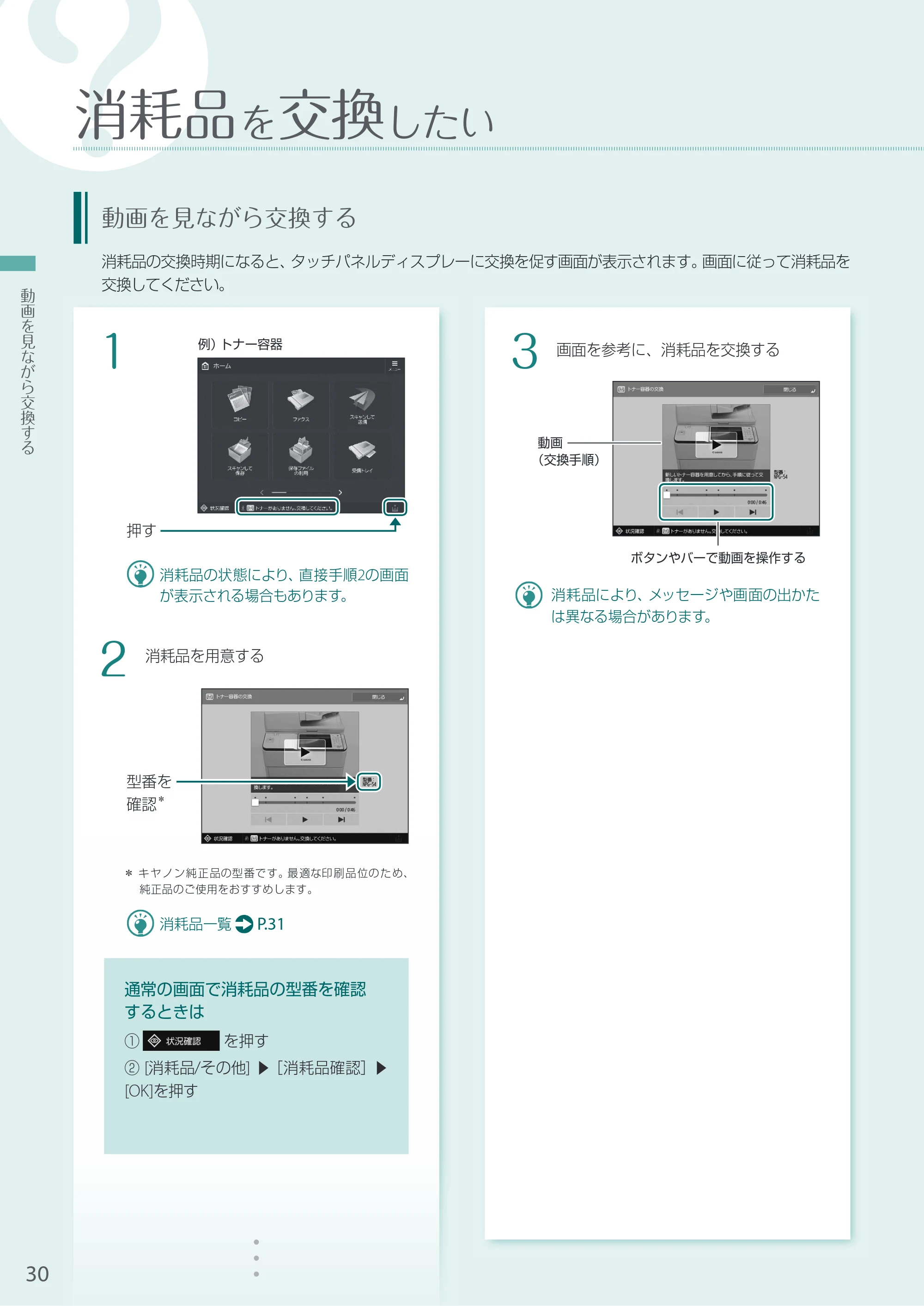 キヤノン A3機用) お困りごと解決ガイド 2020年5月14日更新（PDF：16.1MB） — 消耗品を交換したい — 原本ページ — 30ページ