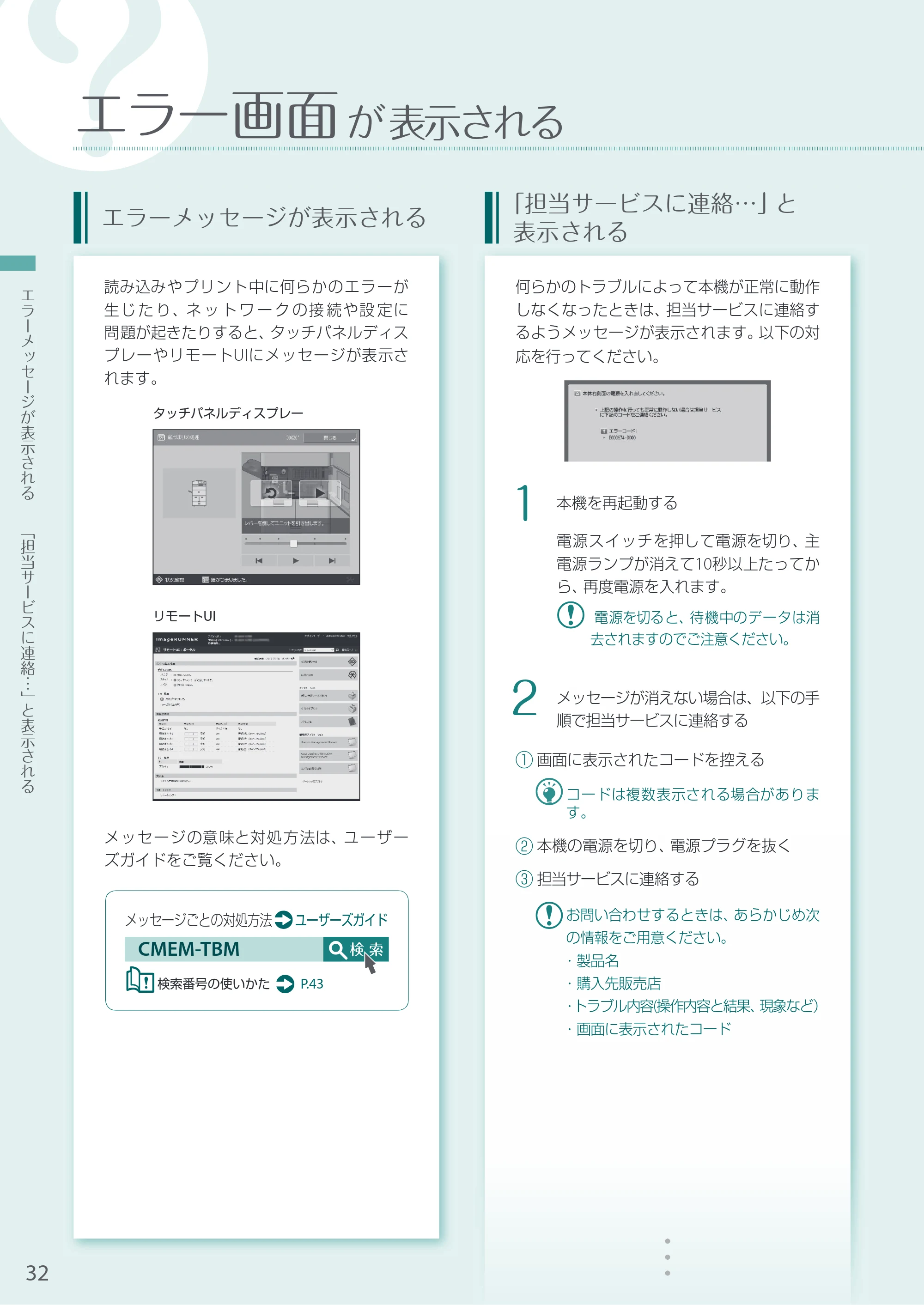 キヤノン A3機用) お困りごと解決ガイド 2020年5月14日更新（PDF：16.1MB） — エラー画面が表示される — 原本ページ — 32ページ