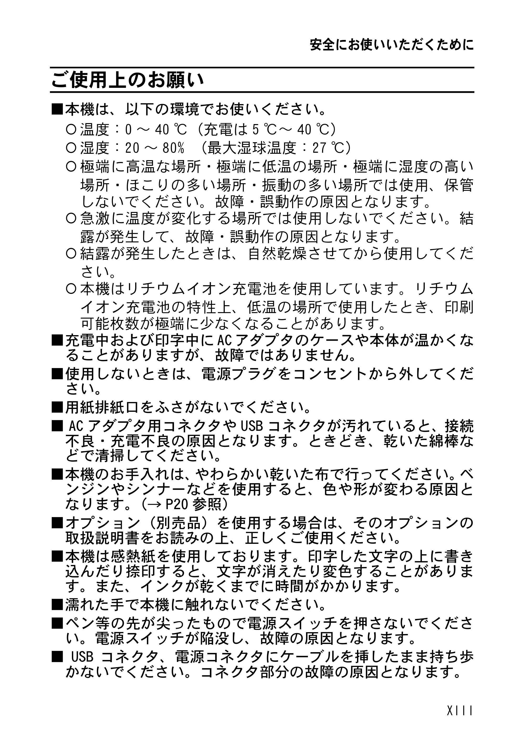ブラザー MW-260 取扱説明書 (ユーザーズガイド) — ご使用上のお願い — 原本ページ — 14ページ