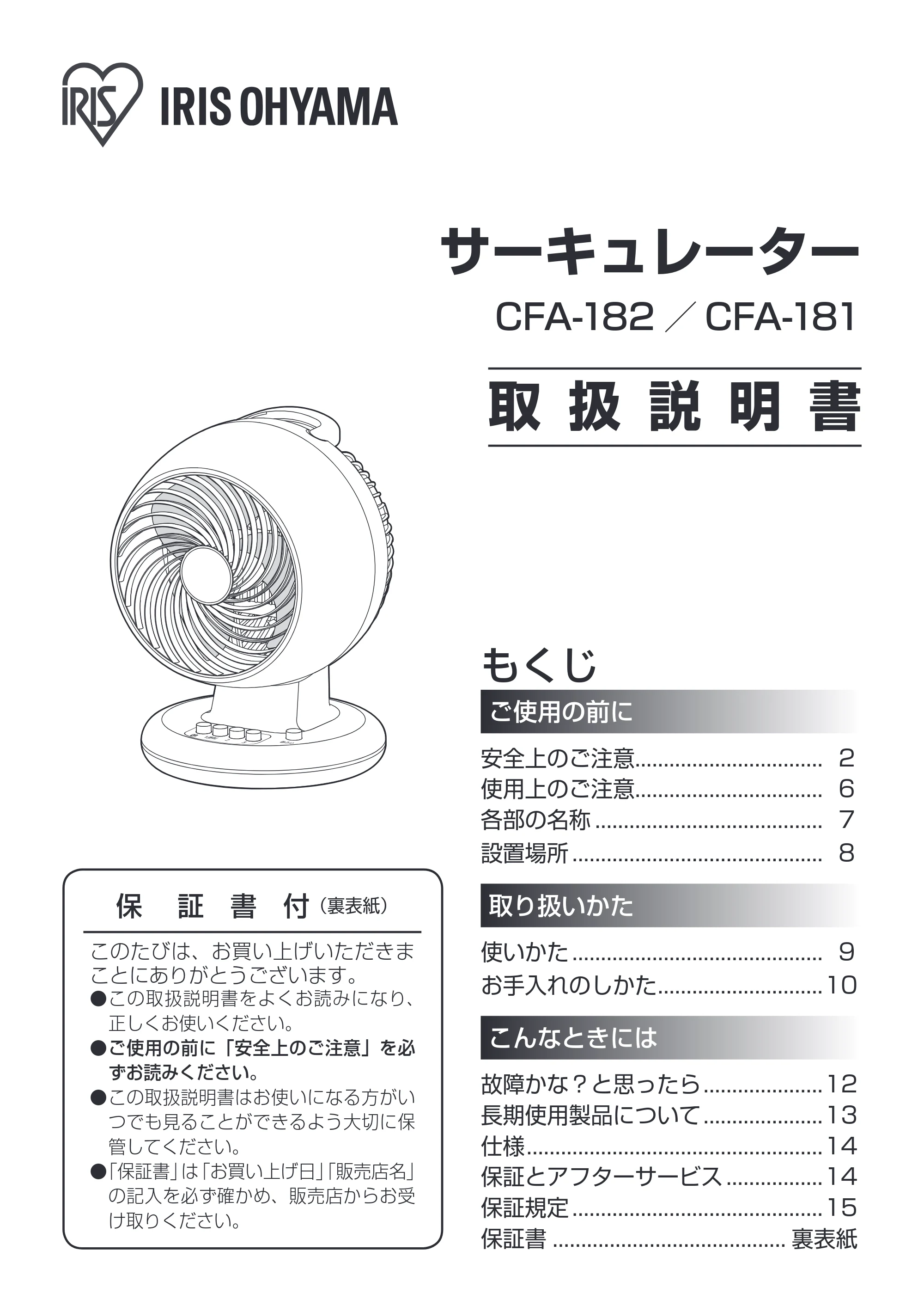 アイリスオーヤマ CFA-181 取扱説明書 — 原本ページ — 1ページ