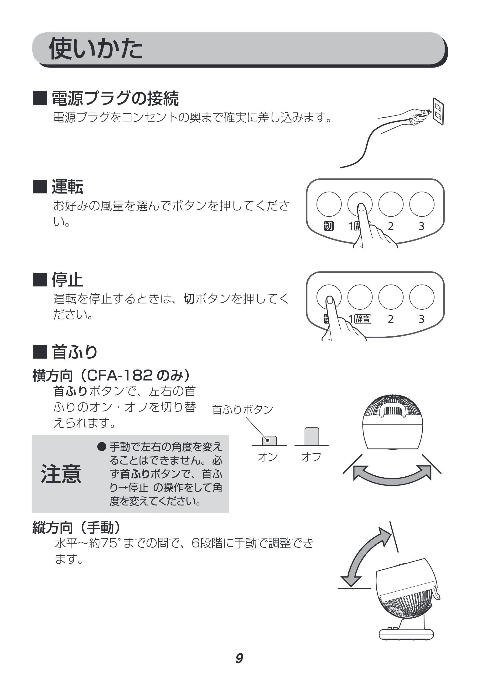 アイリスオーヤマ CFA-181 取扱説明書 — 原本ページ — 9ページ