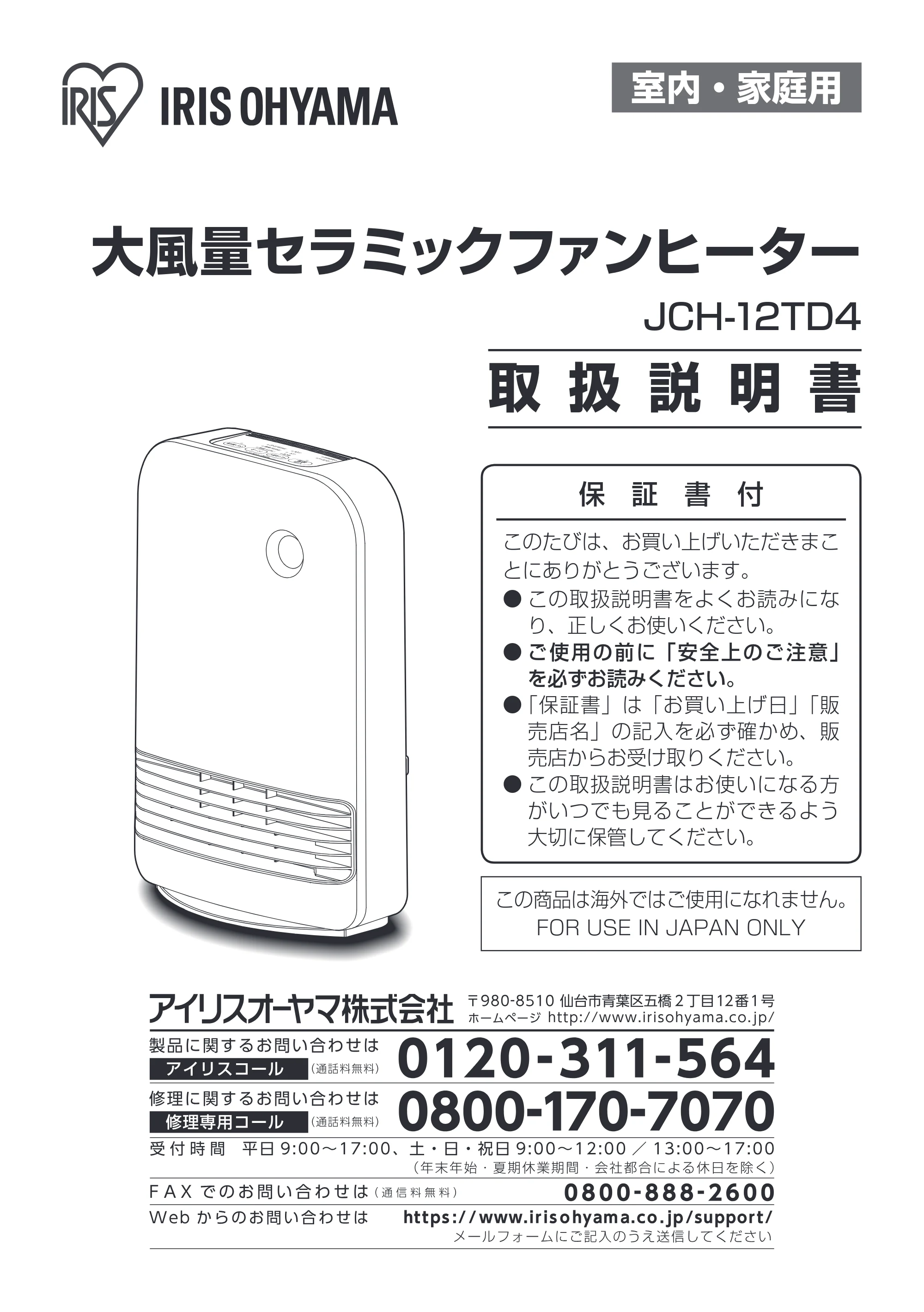 アイリスオーヤマ JCH-12TD4-NTM 取扱説明書 — 原本ページ — 1ページ