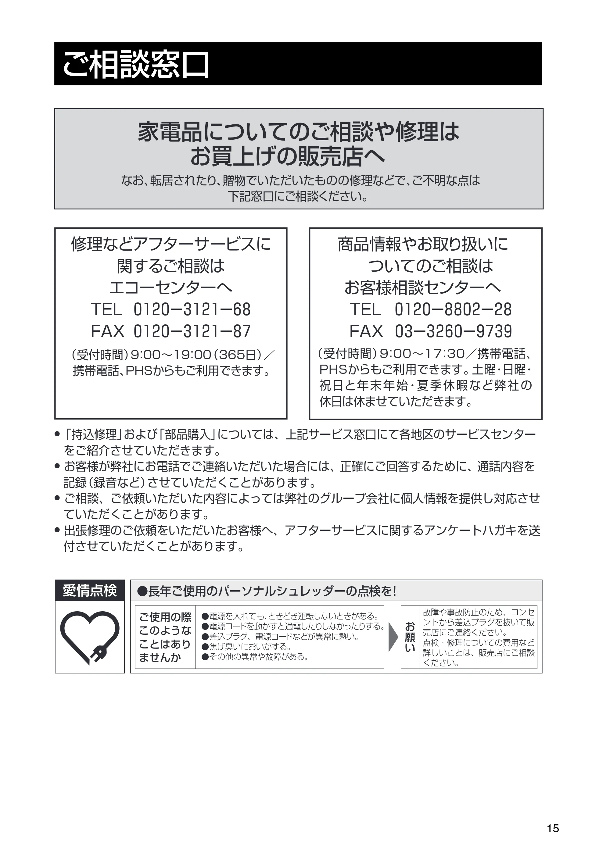 日立 HPS-100CDX 取扱説明書 — ご相談窓口 — 原本ページ — 15ページ