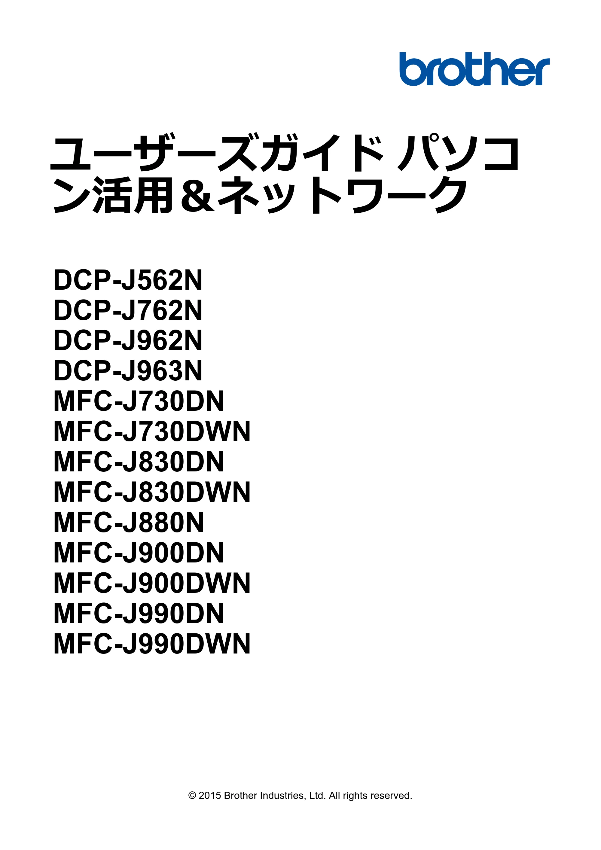 ブラザー DCP-J562N / DCP-J762N / DCP-J962N ユーザーズガイド（印刷用） ～パソコン活用＆ネットワーク～ — ユーザーズガイド パソコン活用＆ネットワーク DCP-J562N/DCP-J762N/DCP-J962N/DCP-J963N/MFC-J730DN/MFC-J730DWN/MFC-J830DN/MFC — 原本ページ — 1ページ