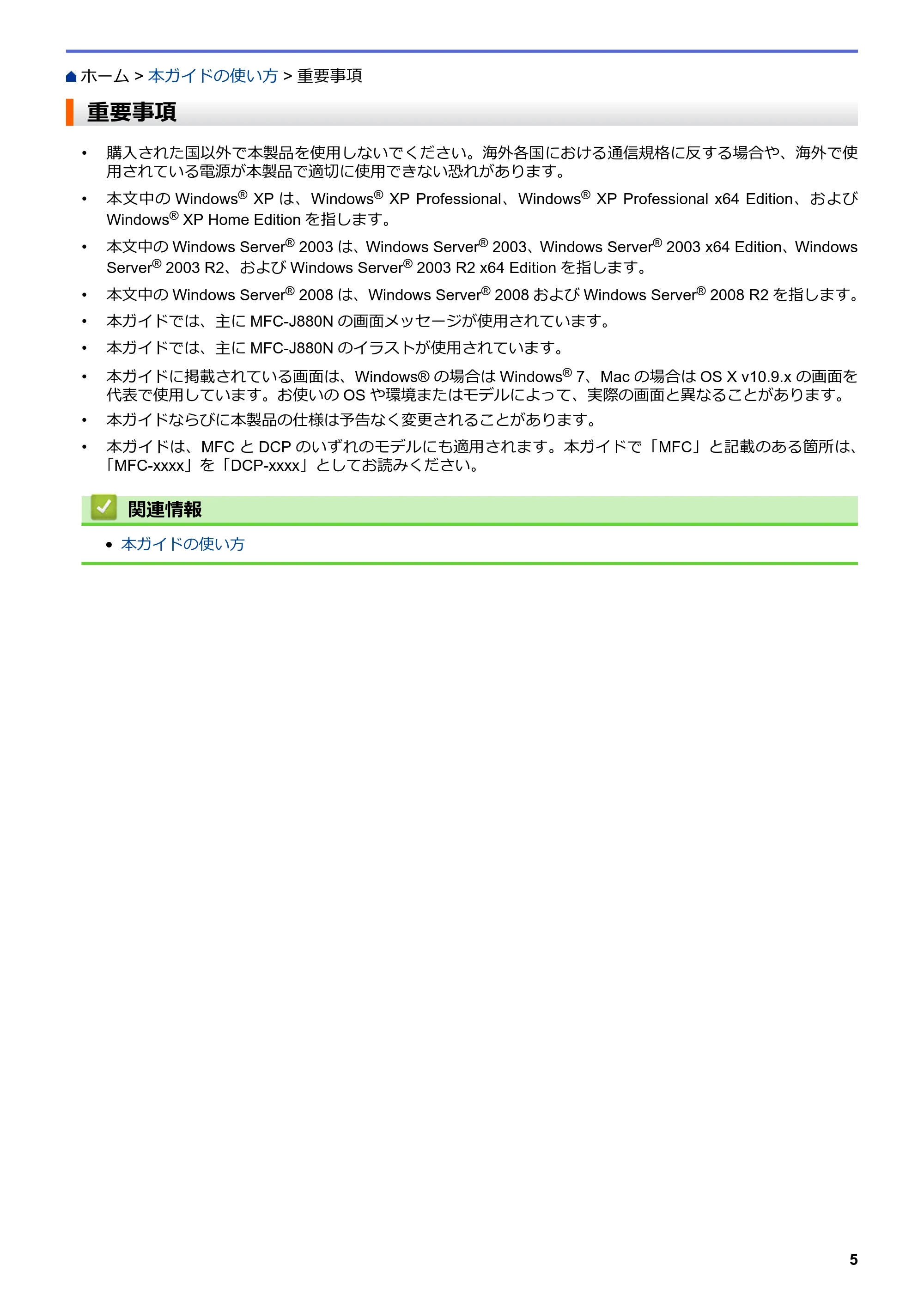 ブラザー DCP-J562N / DCP-J762N / DCP-J962N ユーザーズガイド（印刷用） ～パソコン活用＆ネットワーク～ — 重要事項 — 原本ページ — 6ページ