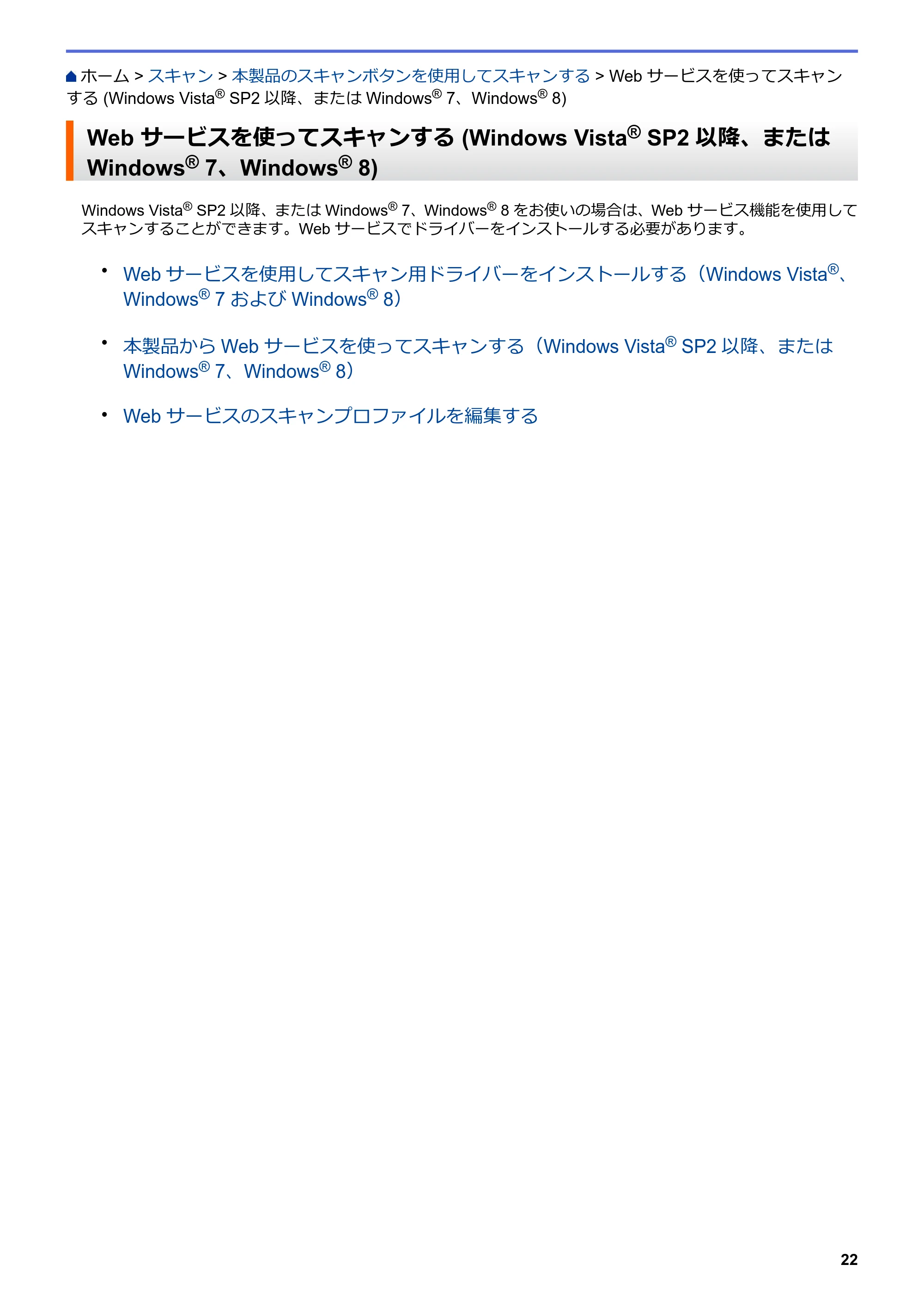 ブラザー DCP-J562N / DCP-J762N / DCP-J962N ユーザーズガイド（印刷用） ～パソコン活用＆ネットワーク～ — Web サービスを使ってスキャンする (Windows Vista® SP2以降、またはWindows® 7、Windows® 8) — 原本ページ — 23ページ