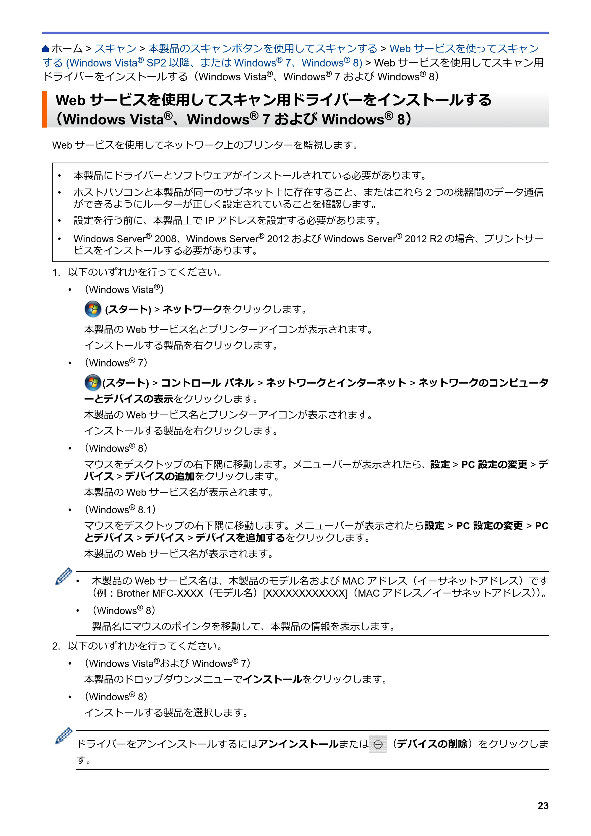 ブラザー DCP-J562N / DCP-J762N / DCP-J962N ユーザーズガイド（印刷用） ～パソコン活用＆ネットワーク～ — Webサービスを使用してスキャン用ドライバーをインストールする（Windows Vista®、Windows® 7 および Windows® 8） — 原本ページ — 24ページ