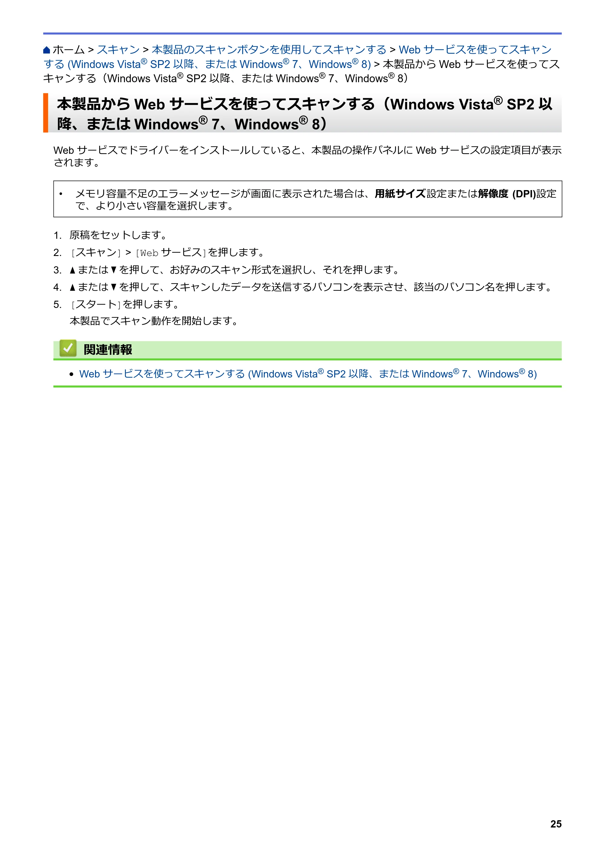 ブラザー DCP-J562N / DCP-J762N / DCP-J962N ユーザーズガイド（印刷用） ～パソコン活用＆ネットワーク～ — 本製品からWeb サービスを使ってスキャンする（Windows Vista® SP2以降、またはWindows® 7、Windows® 8） — 原本ページ — 26ページ