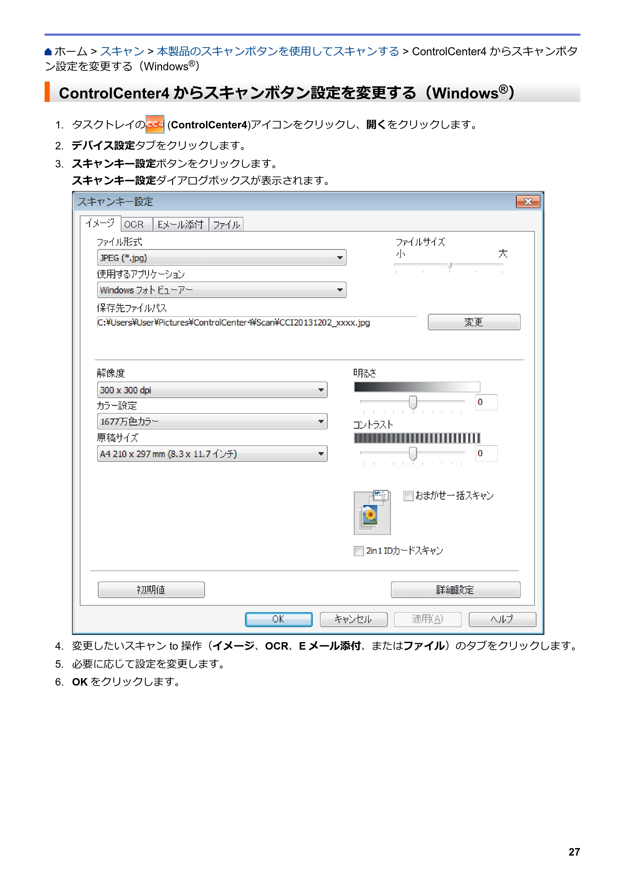 ブラザー DCP-J562N / DCP-J762N / DCP-J962N ユーザーズガイド（印刷用） ～パソコン活用＆ネットワーク～ — ControlCenter4からスキャンボタン設定を変更する（Windows®） — 原本ページ — 28ページ