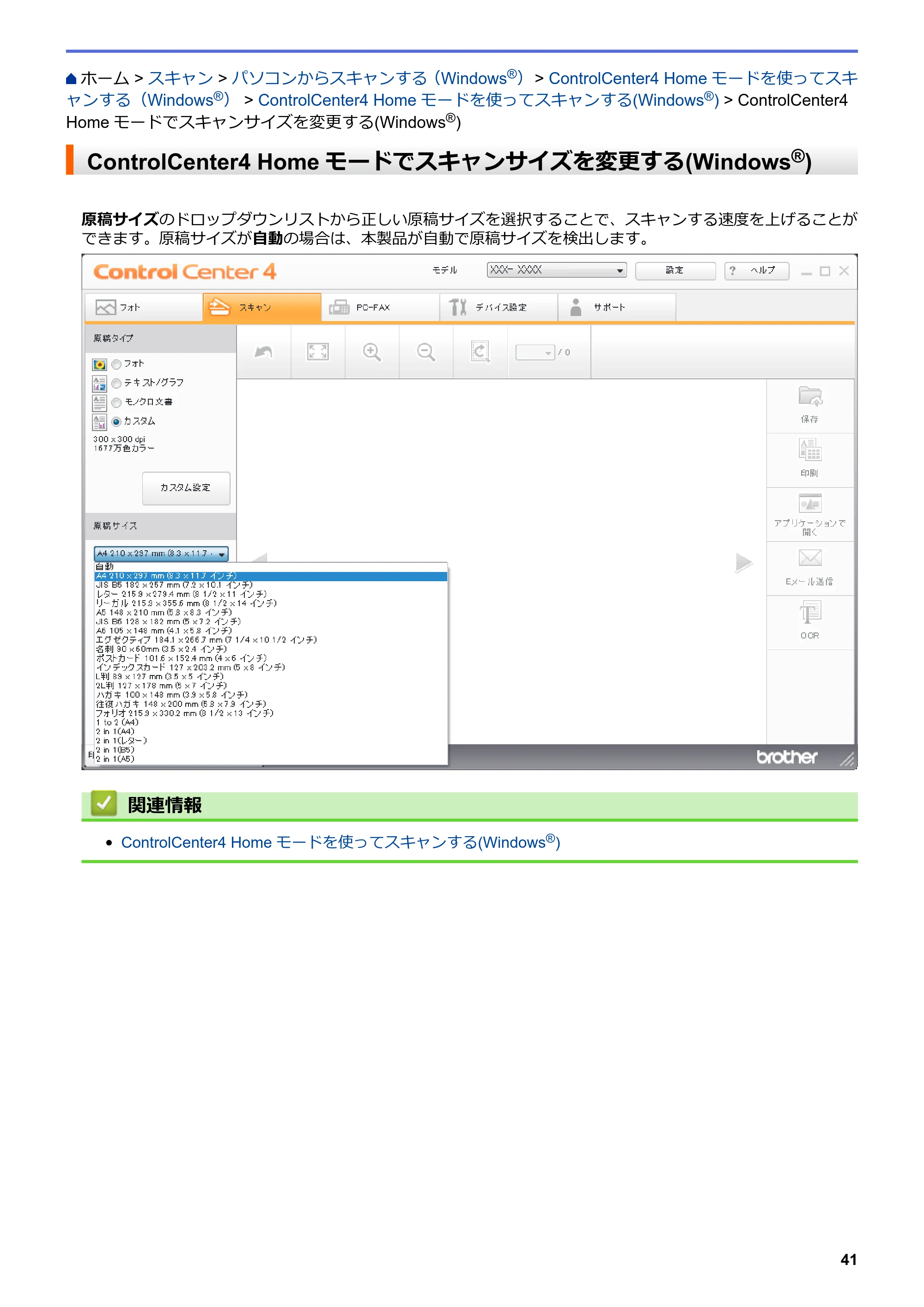ブラザー DCP-J562N / DCP-J762N / DCP-J962N ユーザーズガイド（印刷用） ～パソコン活用＆ネットワーク～ — ControlCenter4 Homeモードでスキャンサイズを変更する(Windows®) — 原本ページ — 42ページ