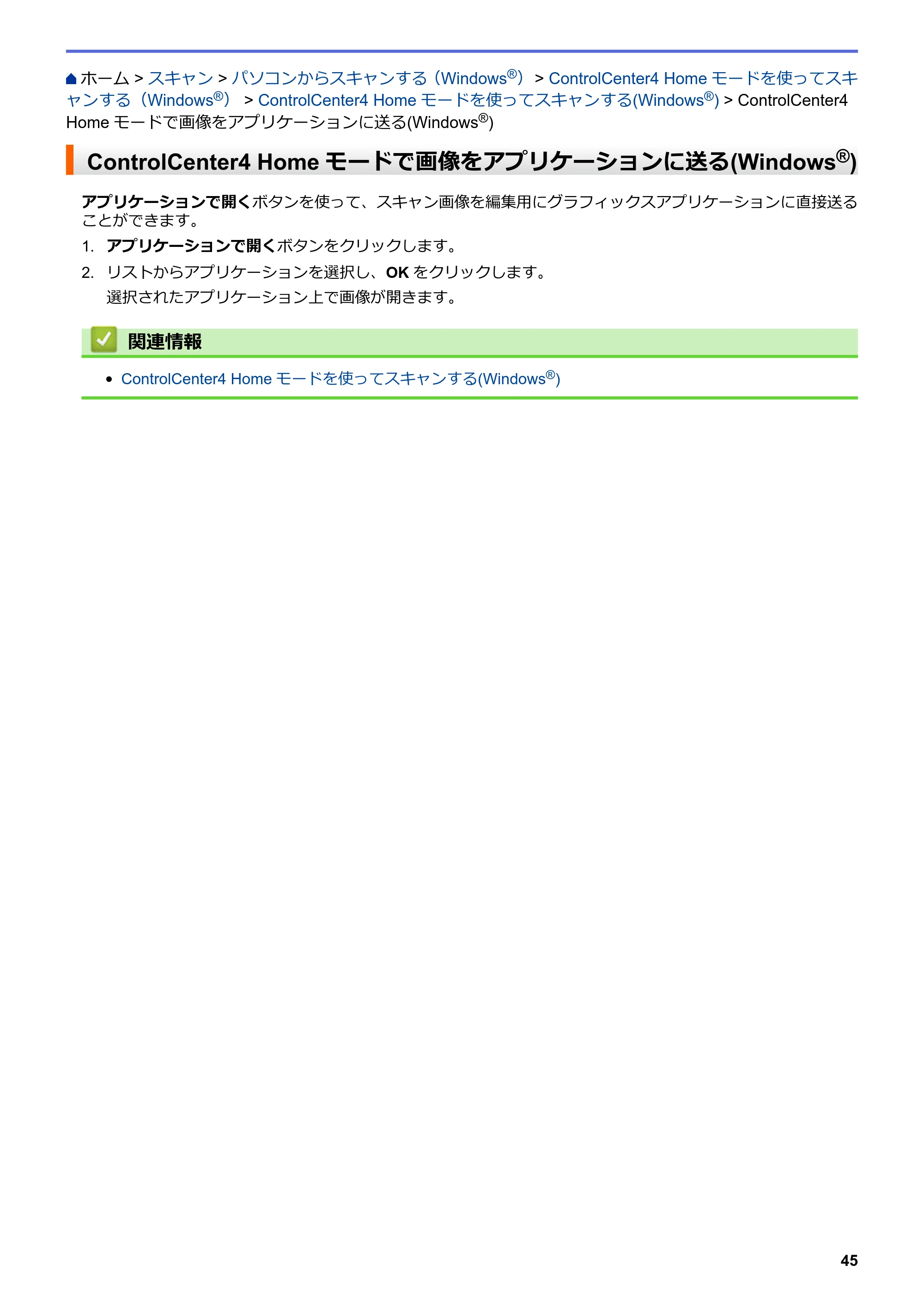 ブラザー DCP-J562N / DCP-J762N / DCP-J962N ユーザーズガイド（印刷用） ～パソコン活用＆ネットワーク～ — ControlCenter4 Homeモードで画像をアプリケーションに送る(Windows®) — 原本ページ — 46ページ